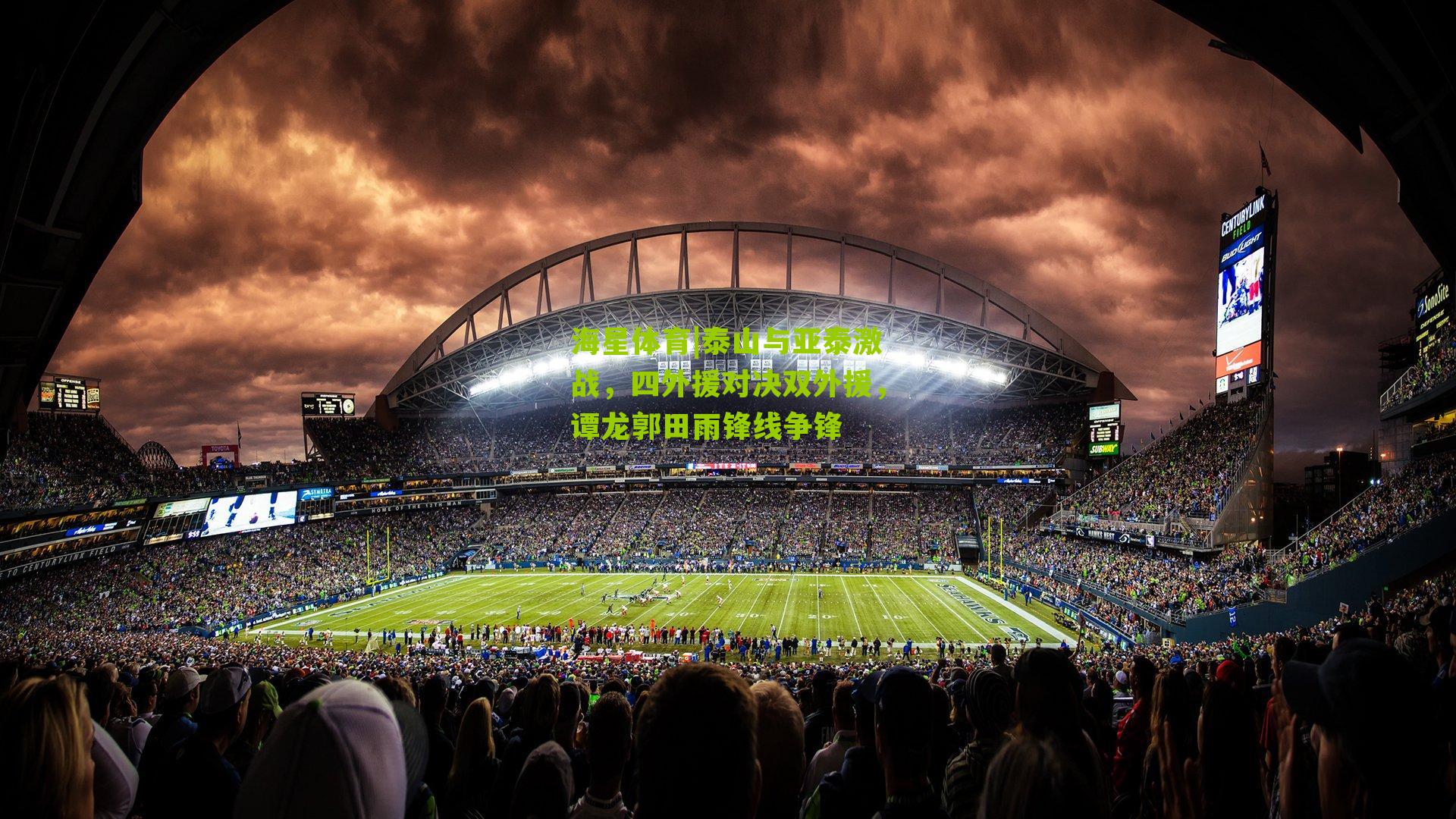 泰山与亚泰激战,四外援对决双外援,谭龙郭田雨锋线争锋