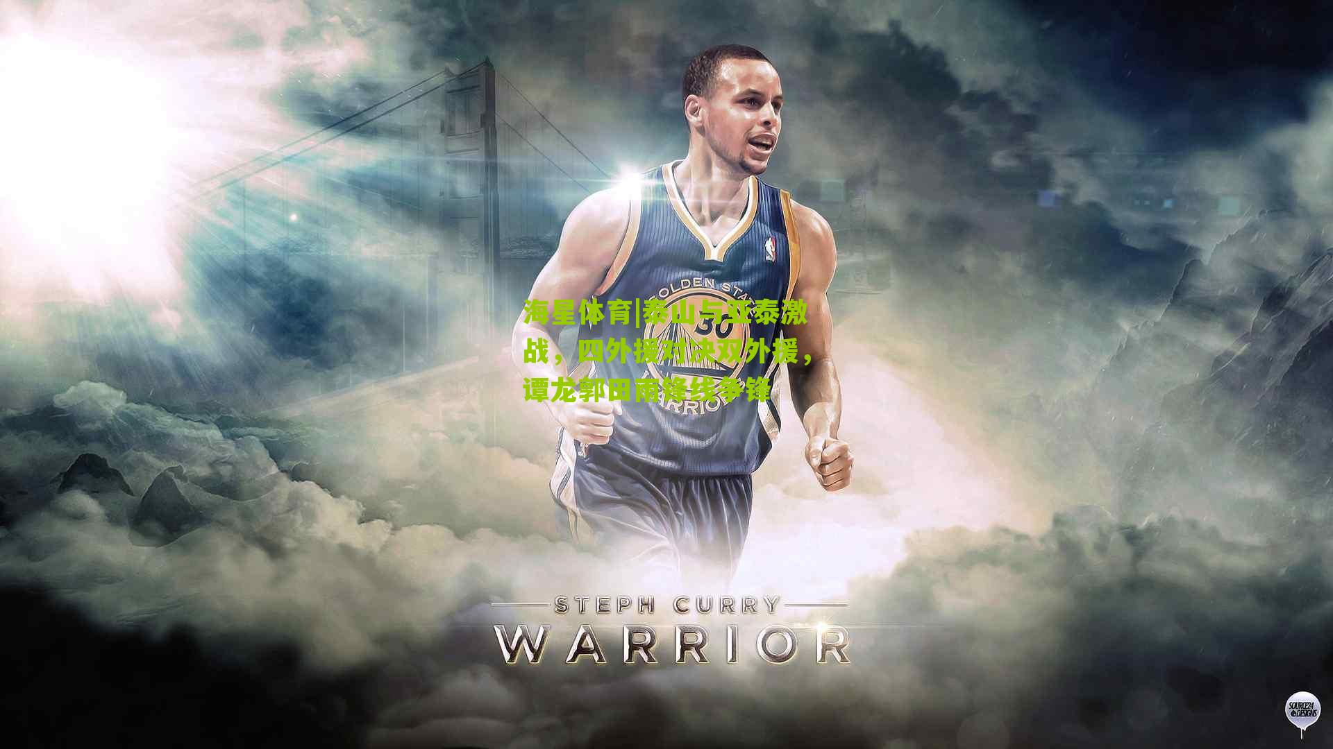 泰山与亚泰激战,四外援对决双外援,谭龙郭田雨锋线争锋