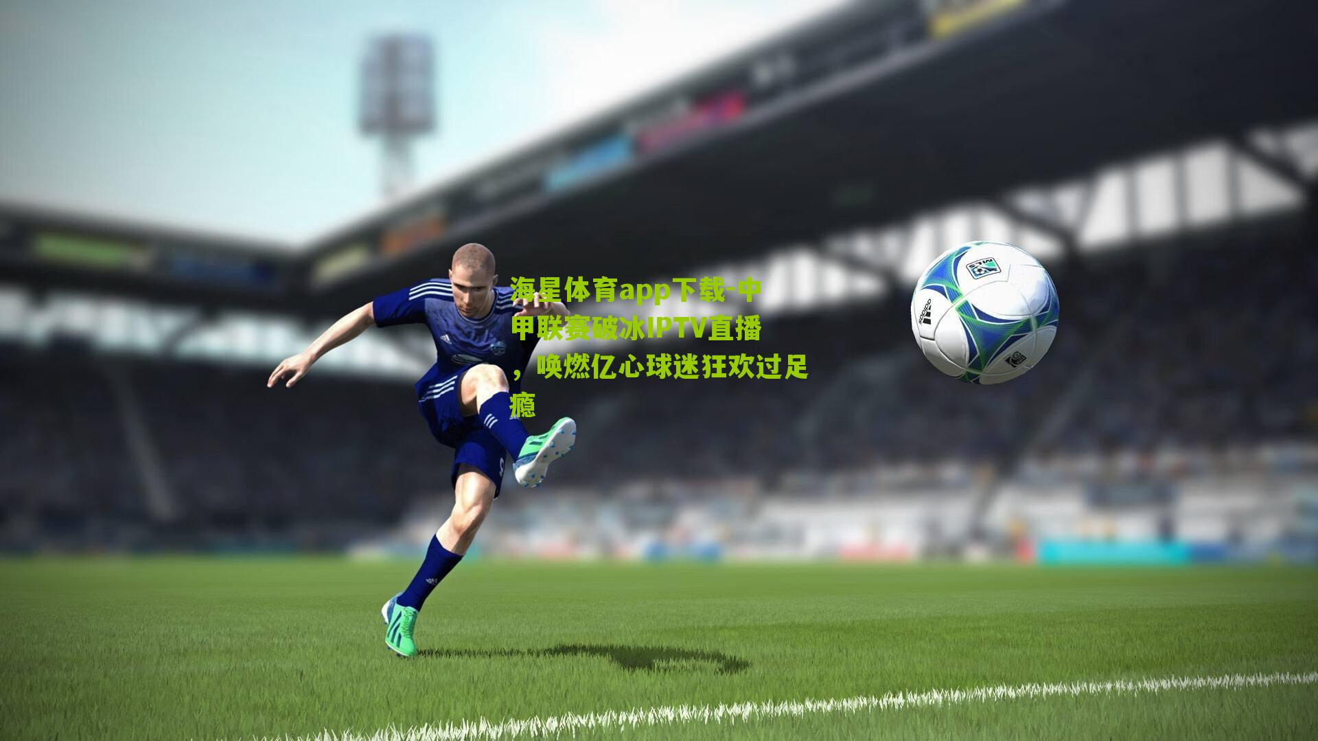 中甲联赛破冰IPTV直播，唤燃亿心球迷狂欢过足瘾