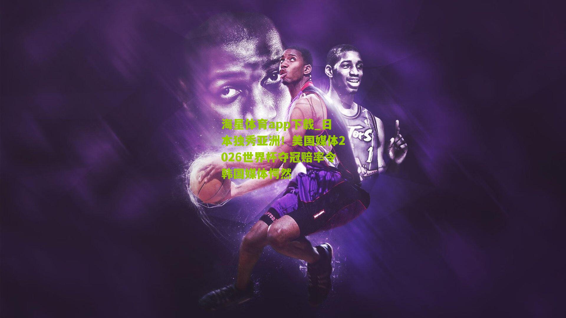 日本独秀亚洲！美国媒体2026世界杯夺冠赔率令韩国媒体愕然