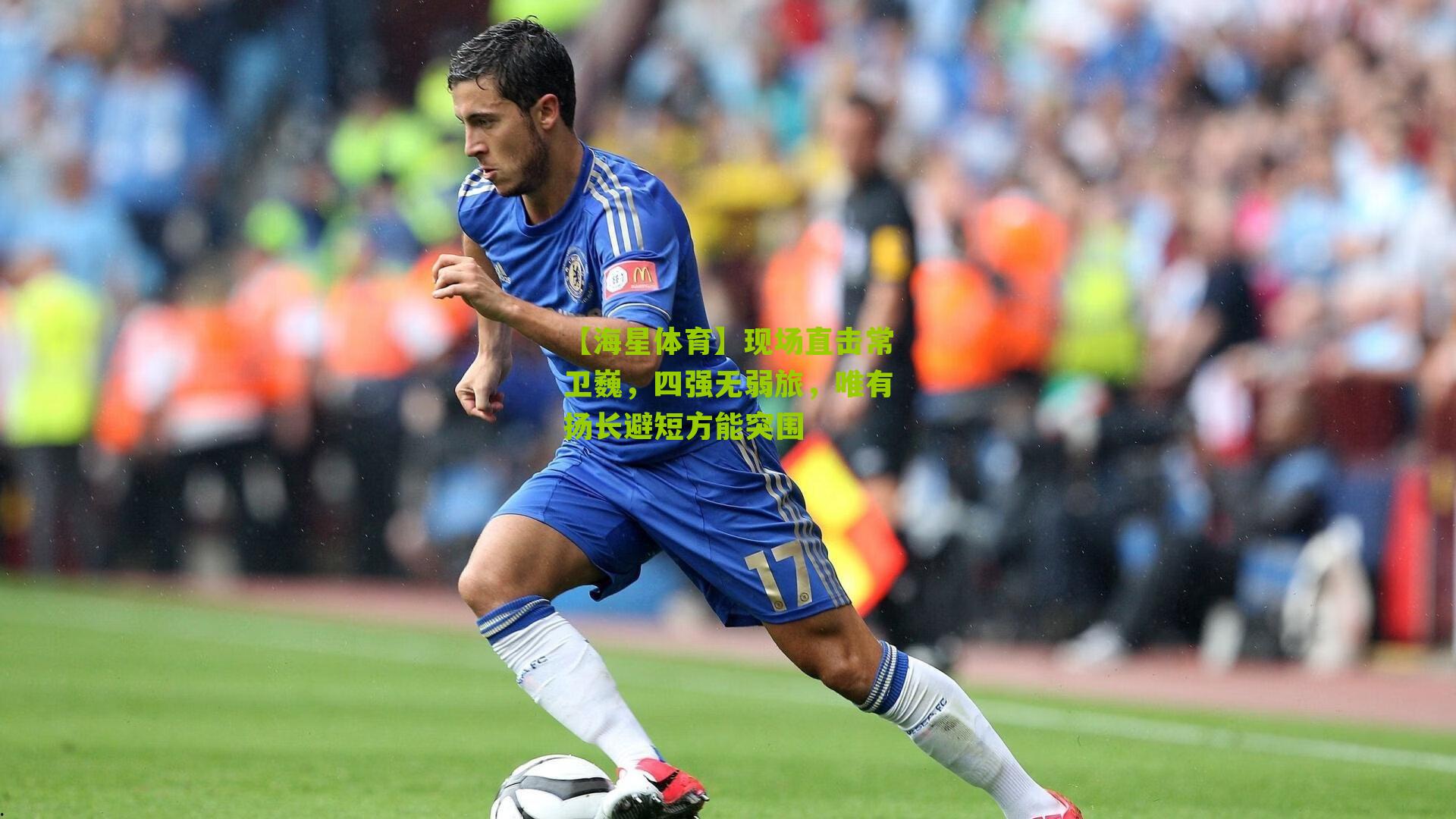 现场直击常卫巍,四强无弱旅,唯有扬长避短方能突围