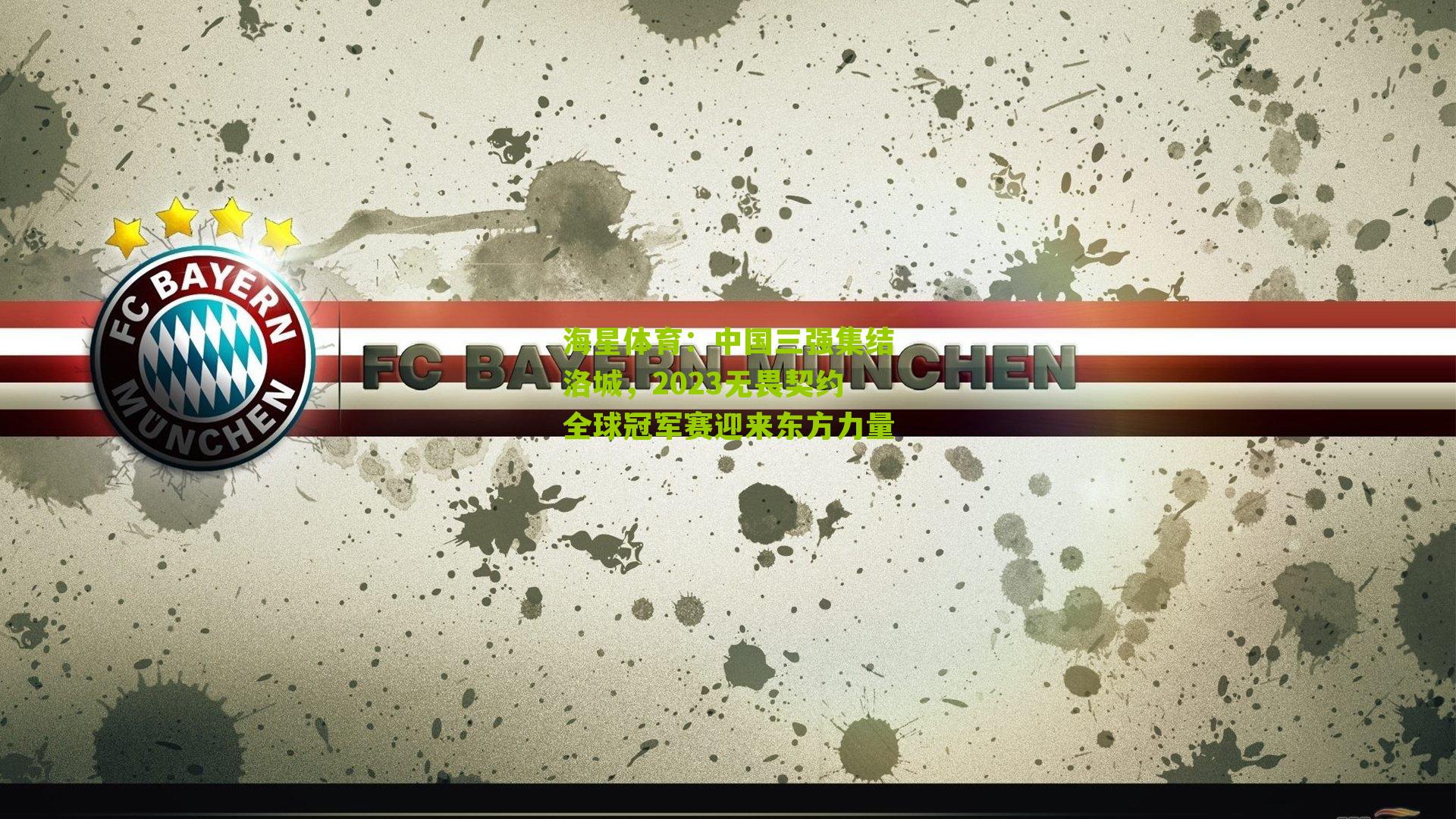 中国三强集结洛城，2023无畏契约全球冠军赛迎来东方力量