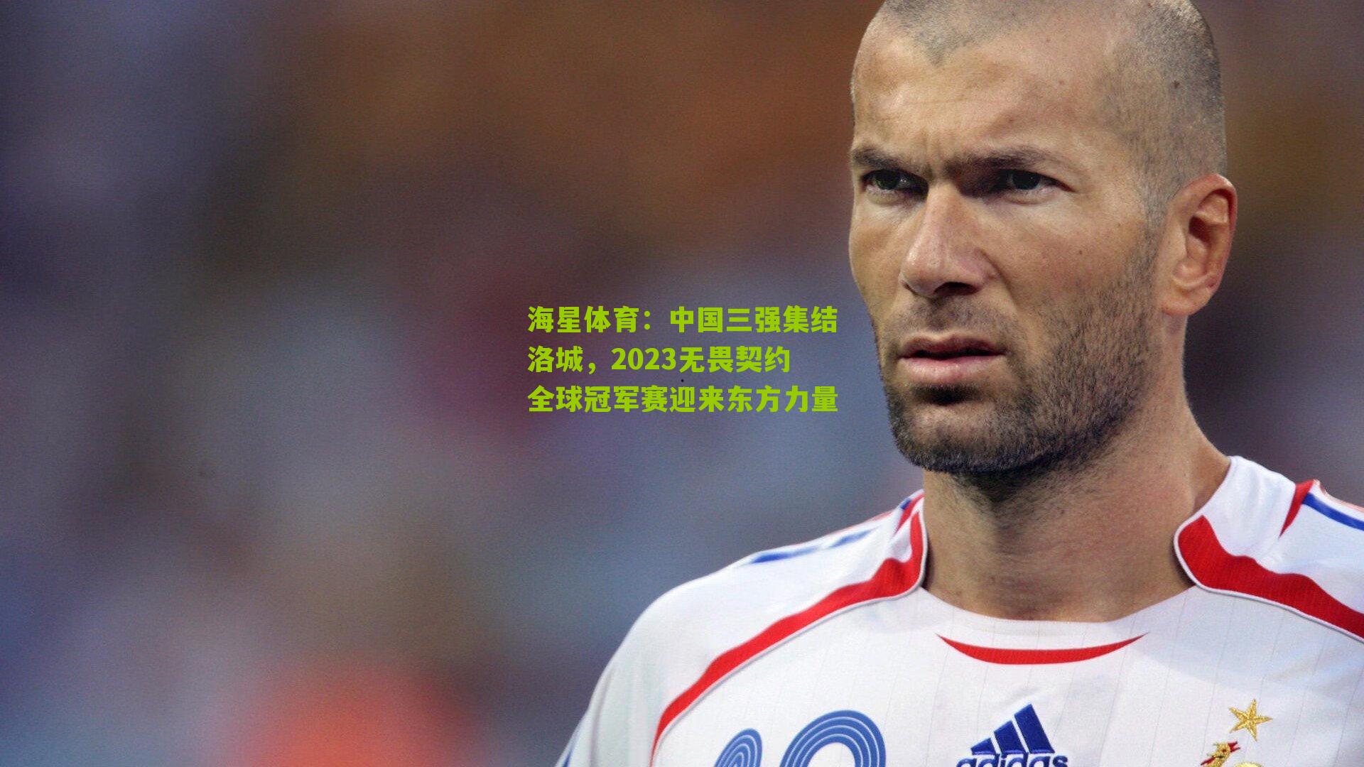 中国三强集结洛城，2023无畏契约全球冠军赛迎来东方力量