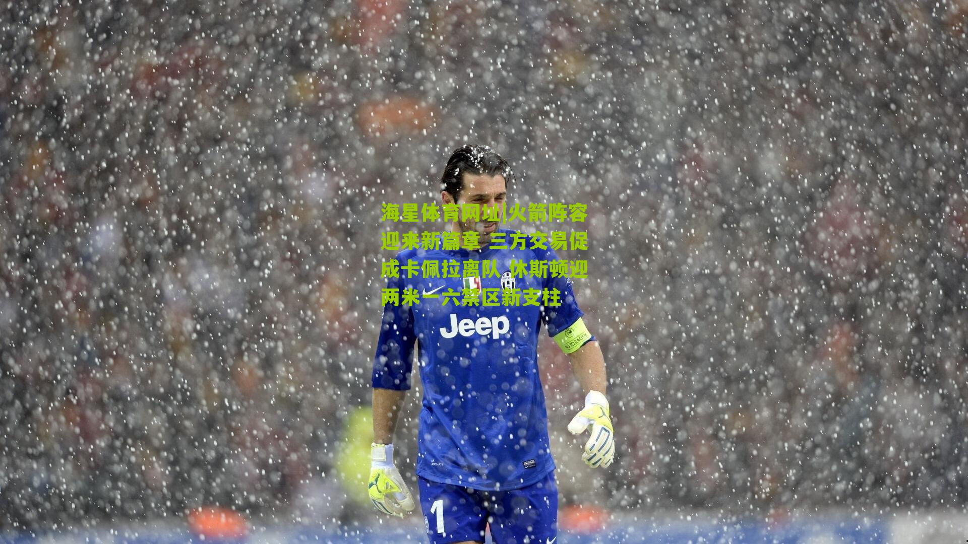 火箭阵容迎来新篇章 三方交易促成卡佩拉离队 休斯顿迎两米一六禁区新支柱