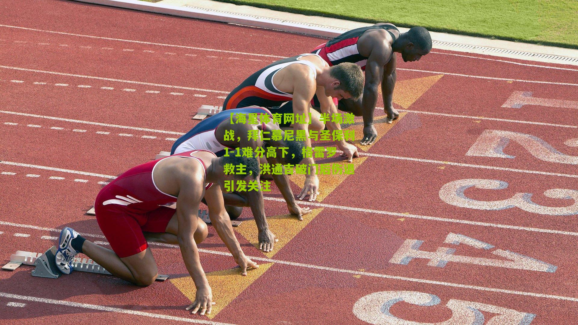 半场激战,拜仁慕尼黑与圣保利1-1难分高下,格雷罗救主,洪通吉破门后伤退引发关注