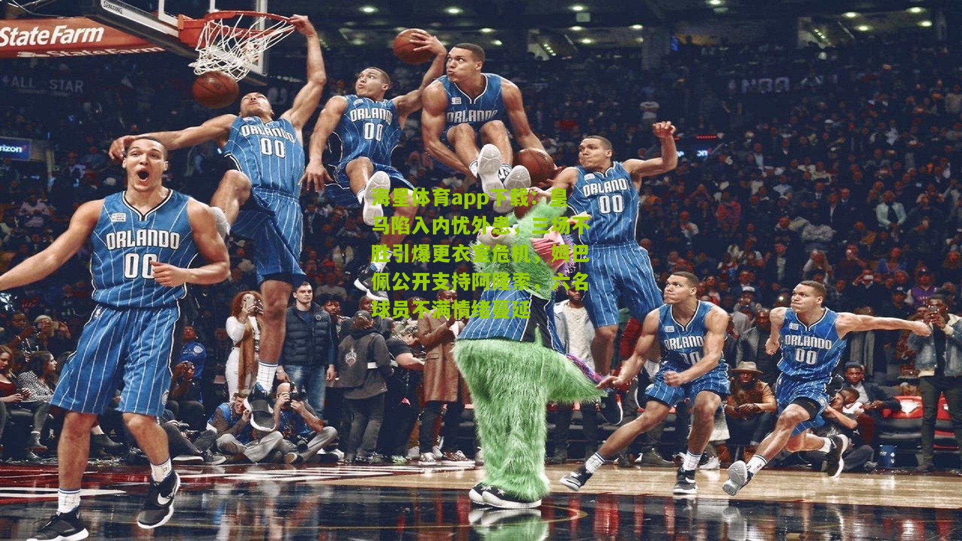 皇马陷入内忧外患，三场不胜引爆更衣室危机，姆巴佩公开支持阿隆索，六名球员不满情绪蔓延