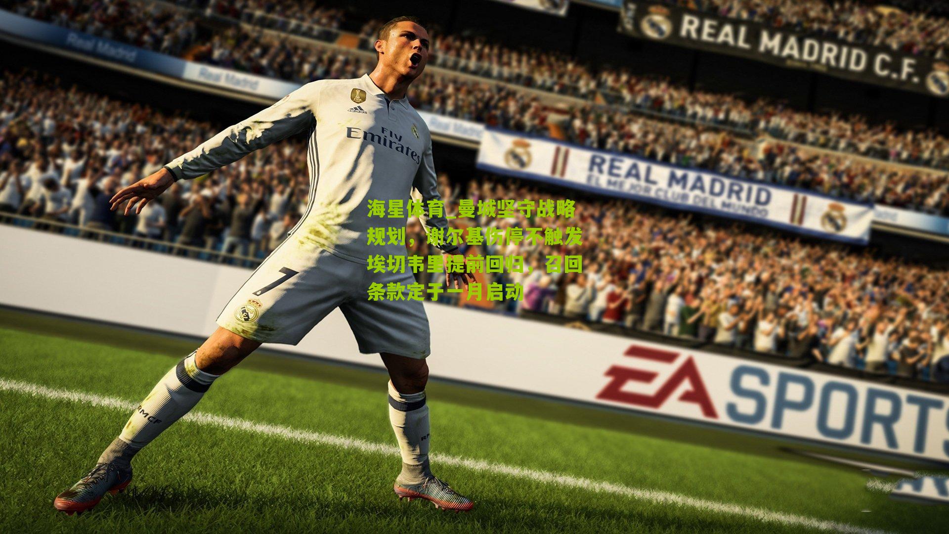 曼城坚守战略规划，谢尔基伤停不触发埃切韦里提前回归，召回条款定于一月启动