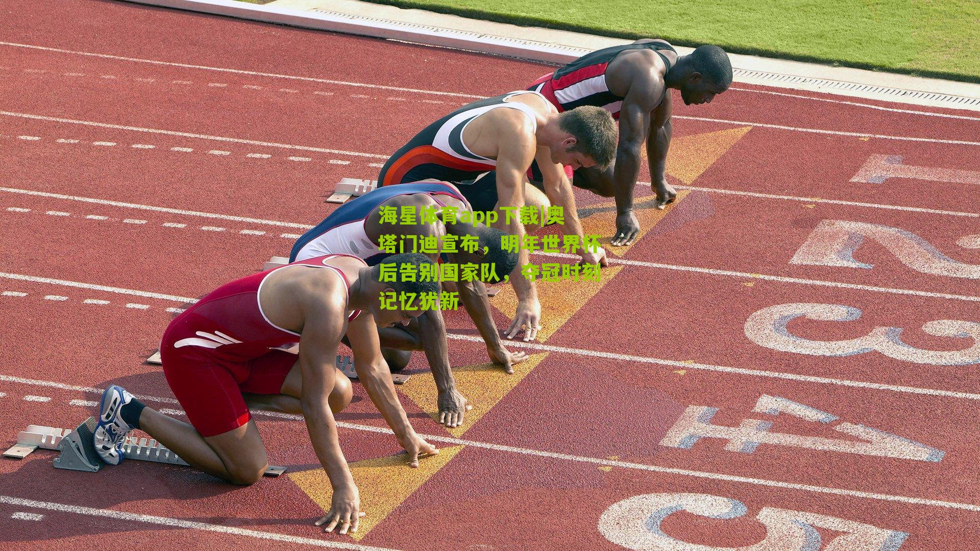 奥塔门迪宣布，明年世界杯后告别国家队，夺冠时刻记忆犹新