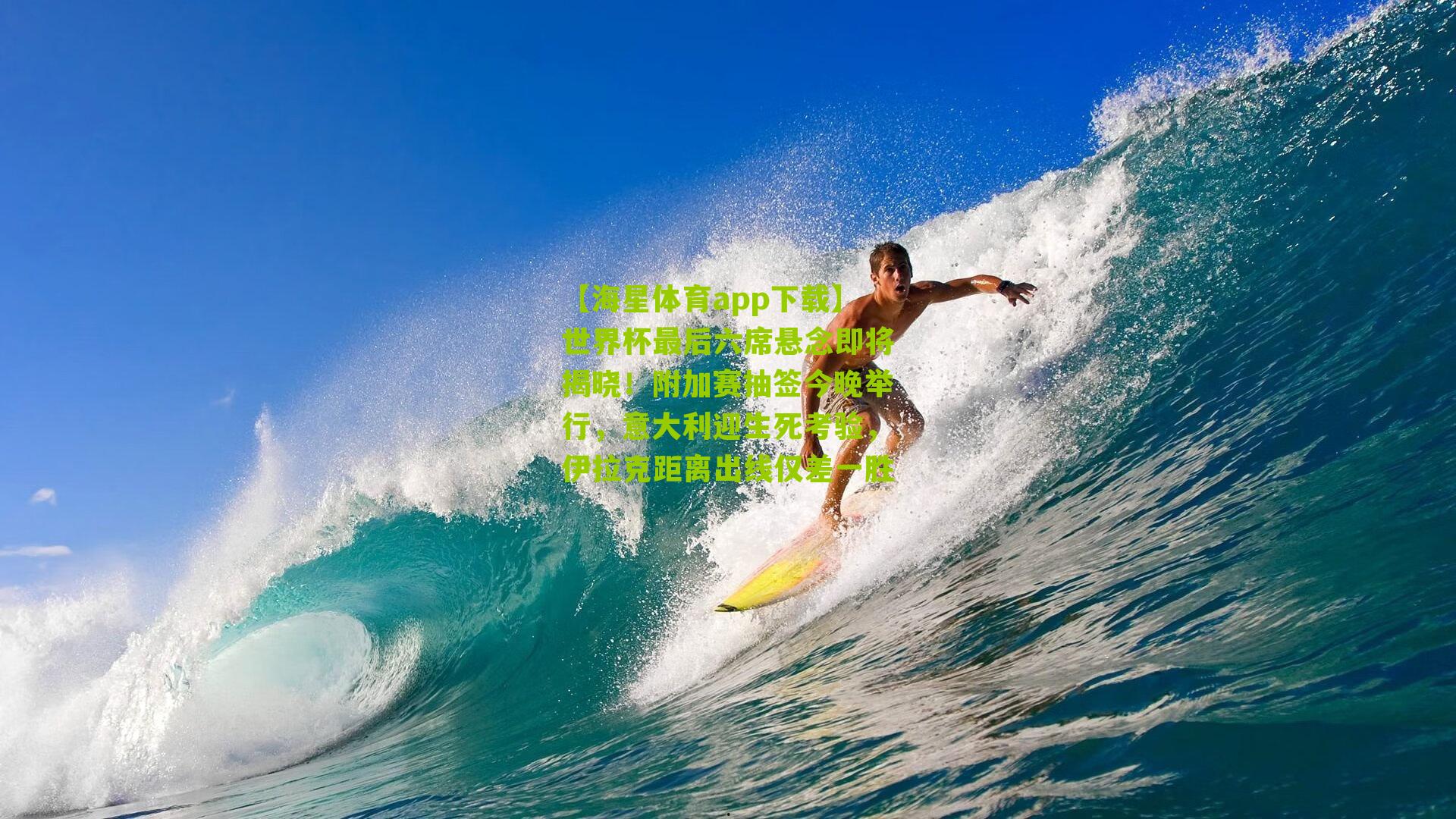 世界杯最后六席悬念即将揭晓！附加赛抽签今晚举行，意大利迎生死考验，伊拉克距离出线仅差一胜