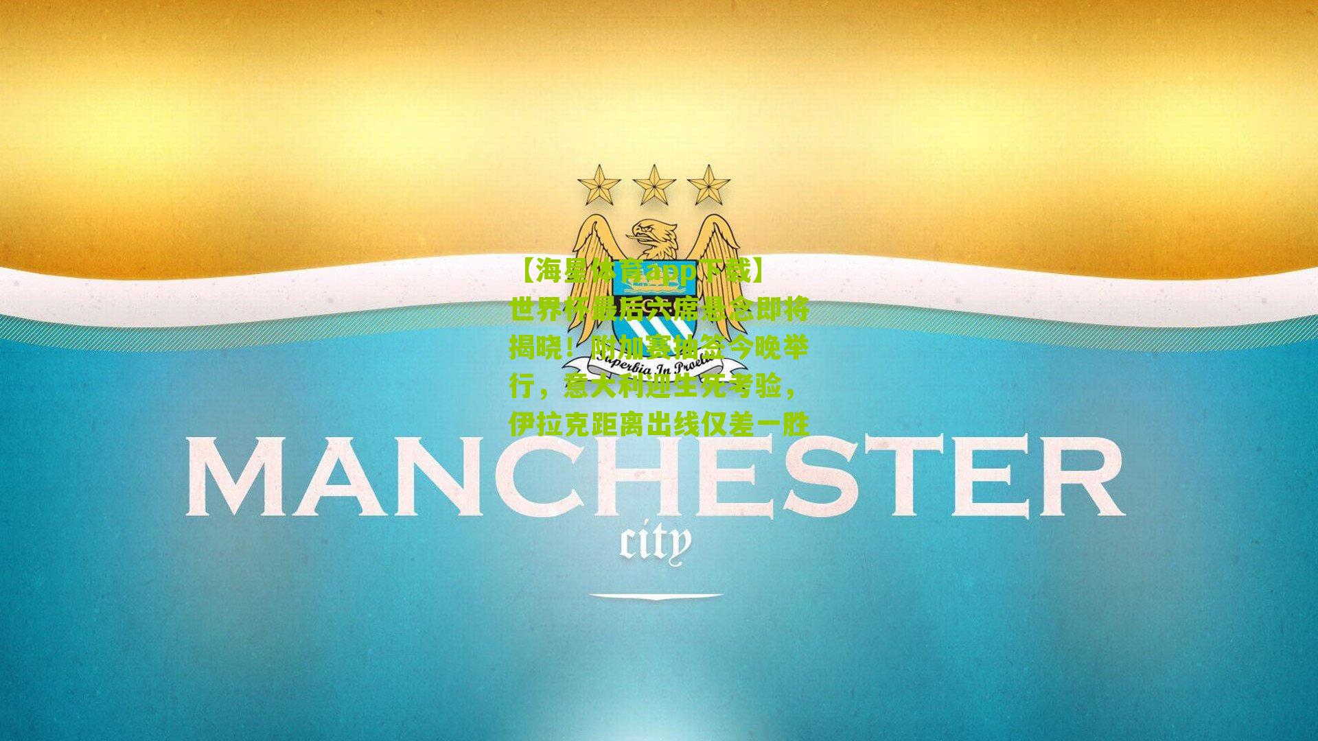 世界杯最后六席悬念即将揭晓！附加赛抽签今晚举行，意大利迎生死考验，伊拉克距离出线仅差一胜