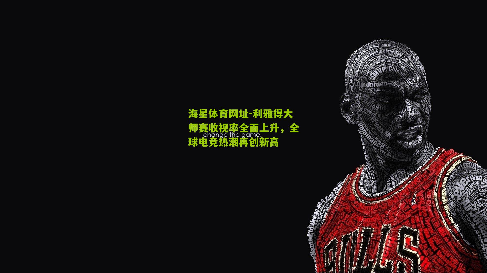 利雅得大师赛收视率全面上升,全球电竞热潮再创新高