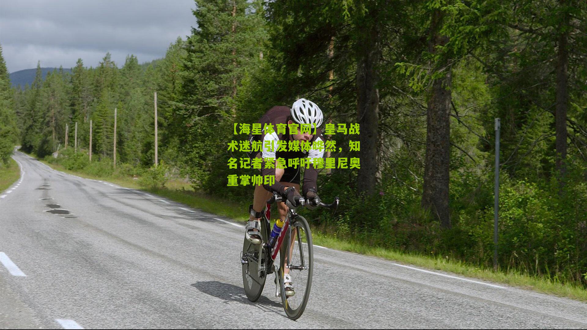 皇马战术迷航引发媒体哗然，知名记者紧急呼吁穆里尼奥重掌帅印