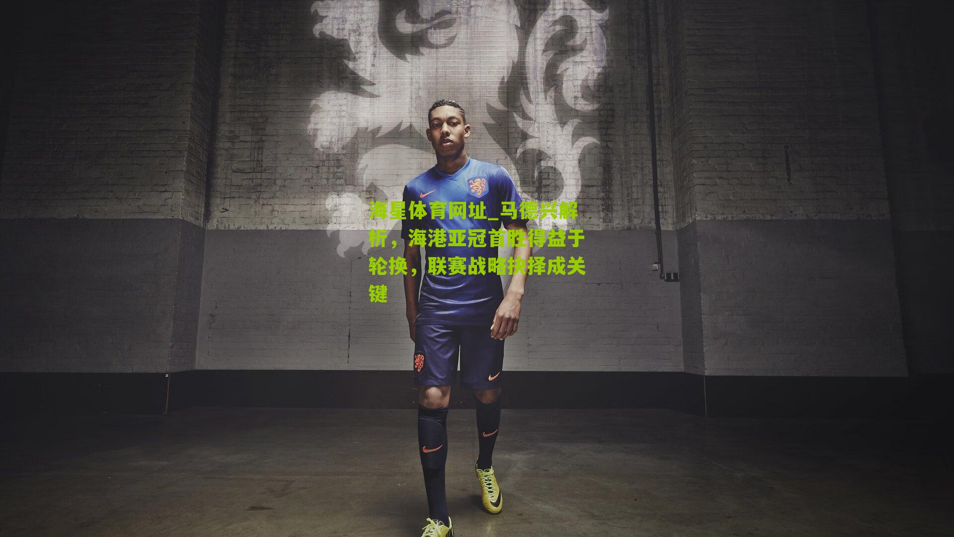 马德兴解析，海港亚冠首胜得益于轮换，联赛战略抉择成关键