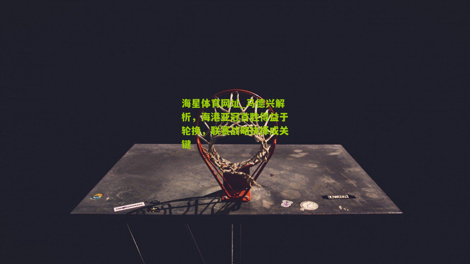 马德兴解析，海港亚冠首胜得益于轮换，联赛战略抉择成关键