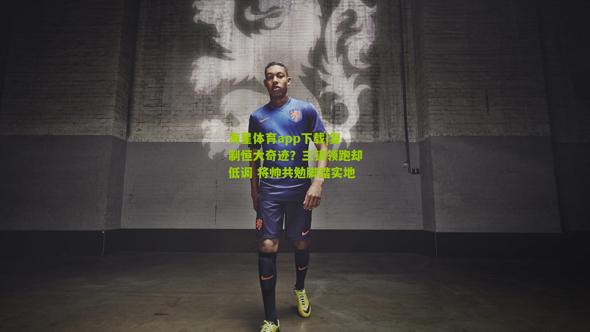 复制恒大奇迹？三镇领跑却低调 将帅共勉脚踏实地