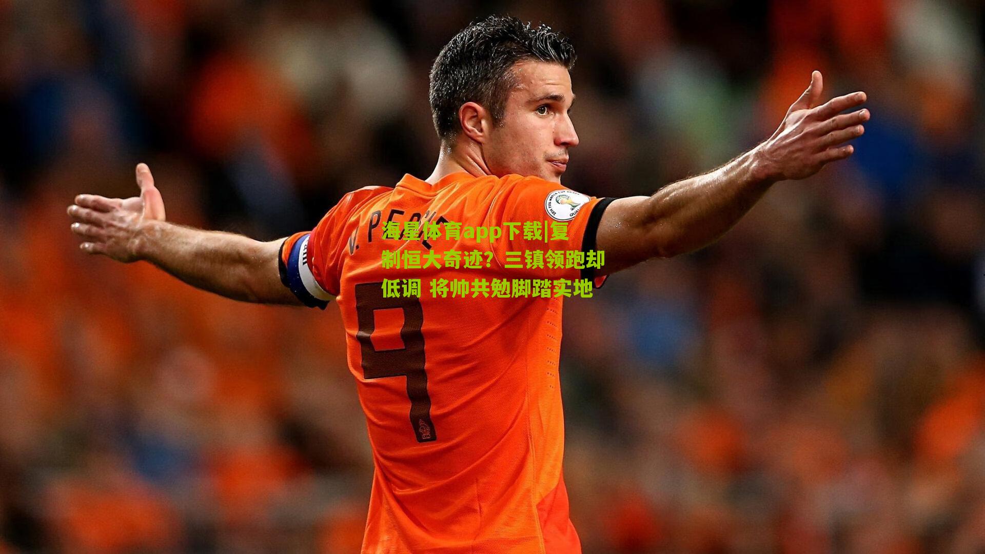 复制恒大奇迹？三镇领跑却低调 将帅共勉脚踏实地