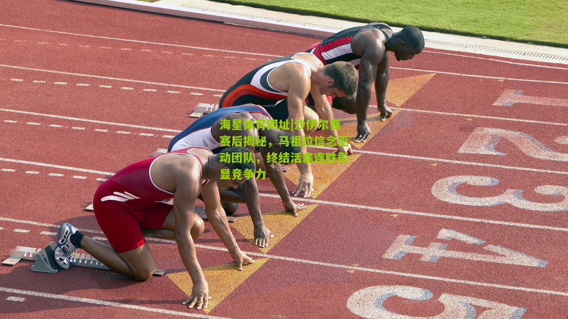 沙伊尔曼赛后揭秘，马祖拉信念驱动团队，终结活塞连胜彰显竞争力