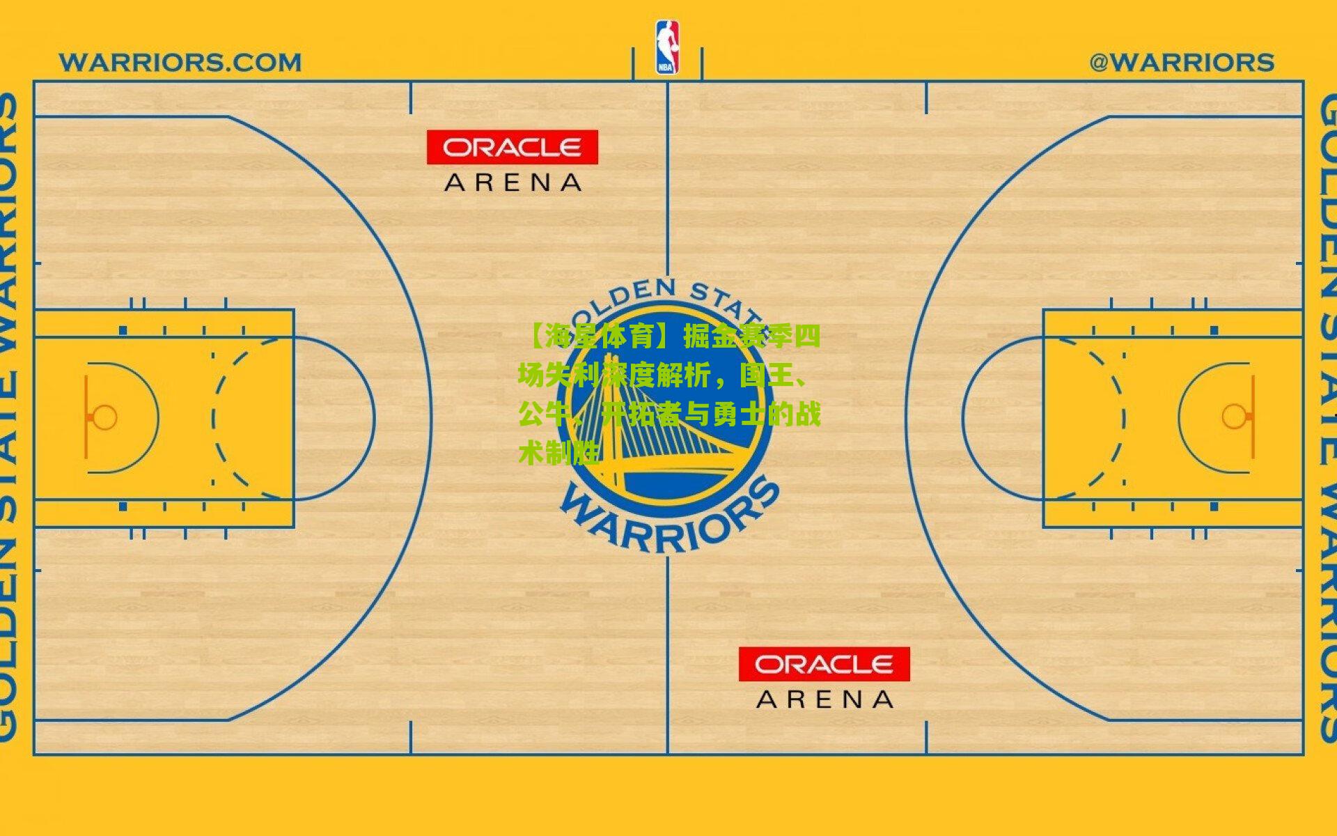 掘金赛季四场失利深度解析，国王、公牛、开拓者与勇士的战术制胜