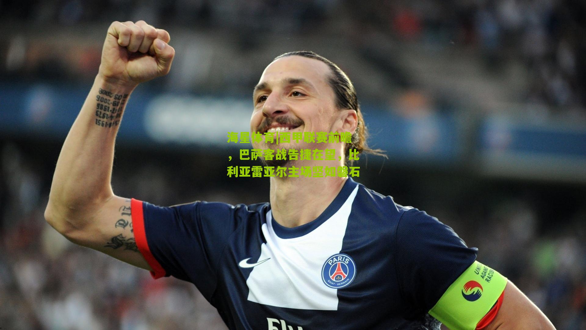 西甲联赛前瞻，巴萨客战告捷在望，比利亚雷亚尔主场坚如磐石