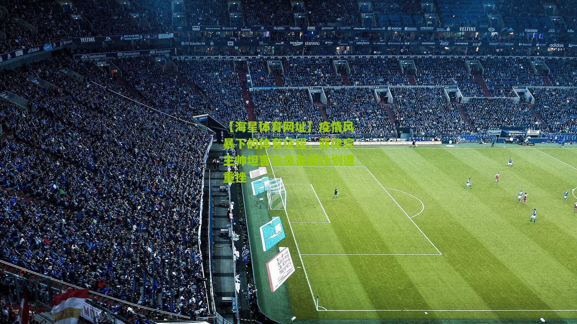 疫情风暴下的体育征程，菲律宾主帅坦言全盘备战计划遭重挫