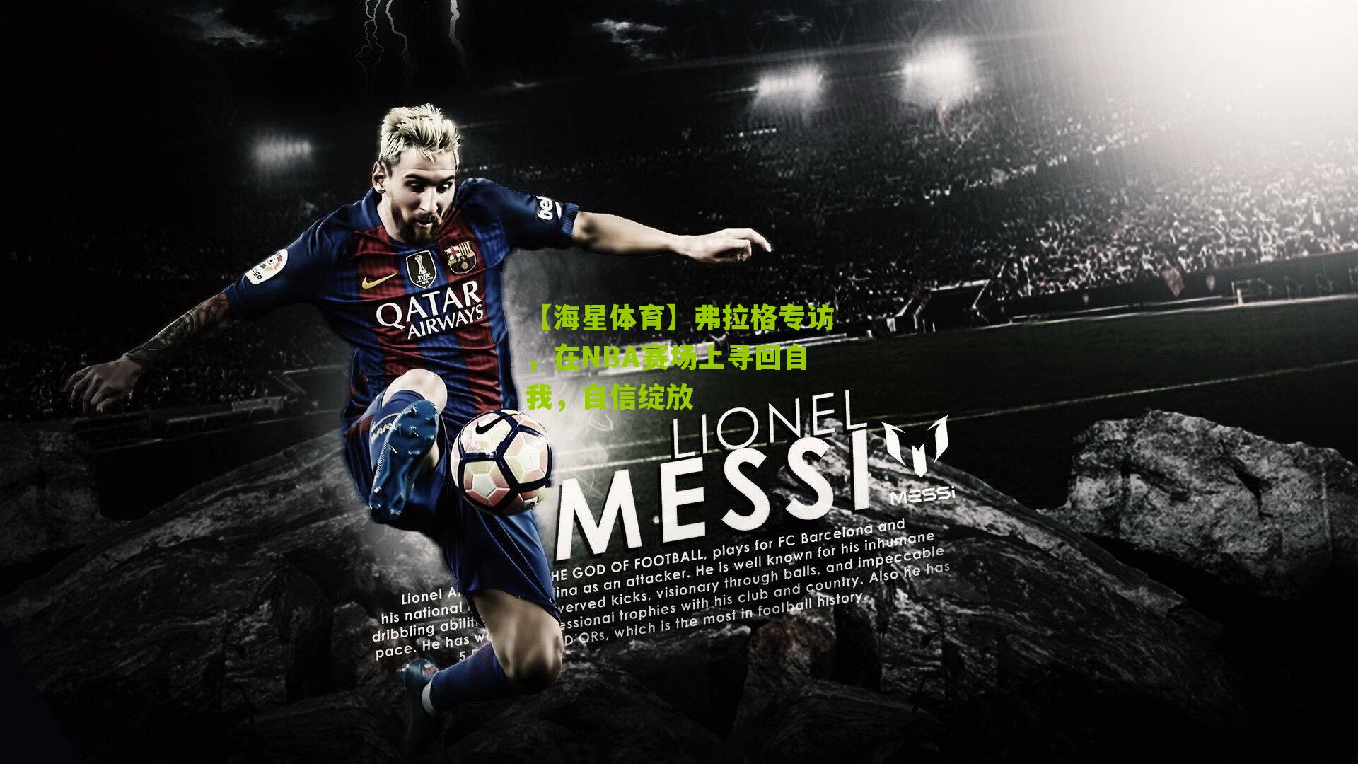 弗拉格专访,在NBA赛场上寻回自我,自信绽放