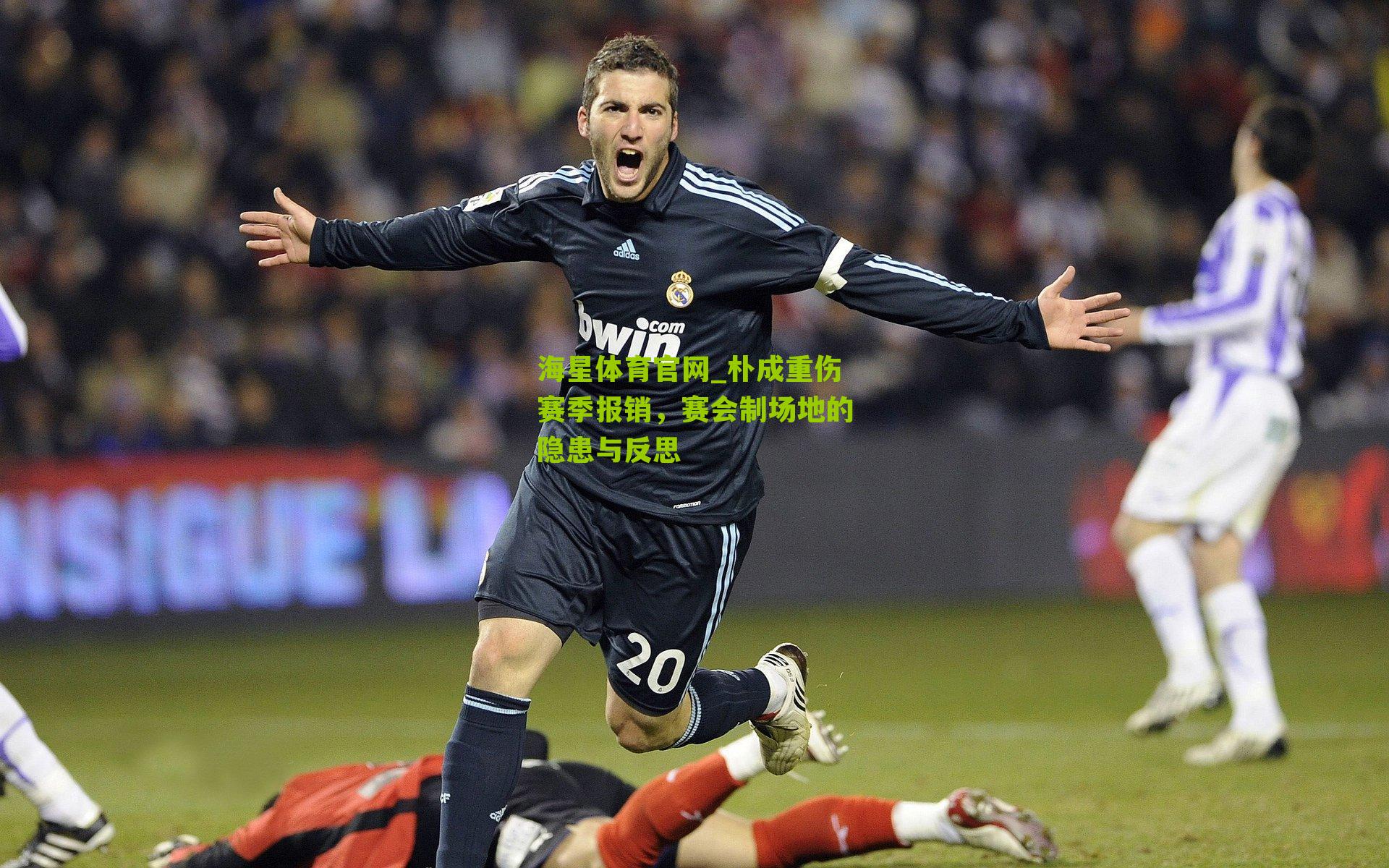 朴成重伤赛季报销，赛会制场地的隐患与反思