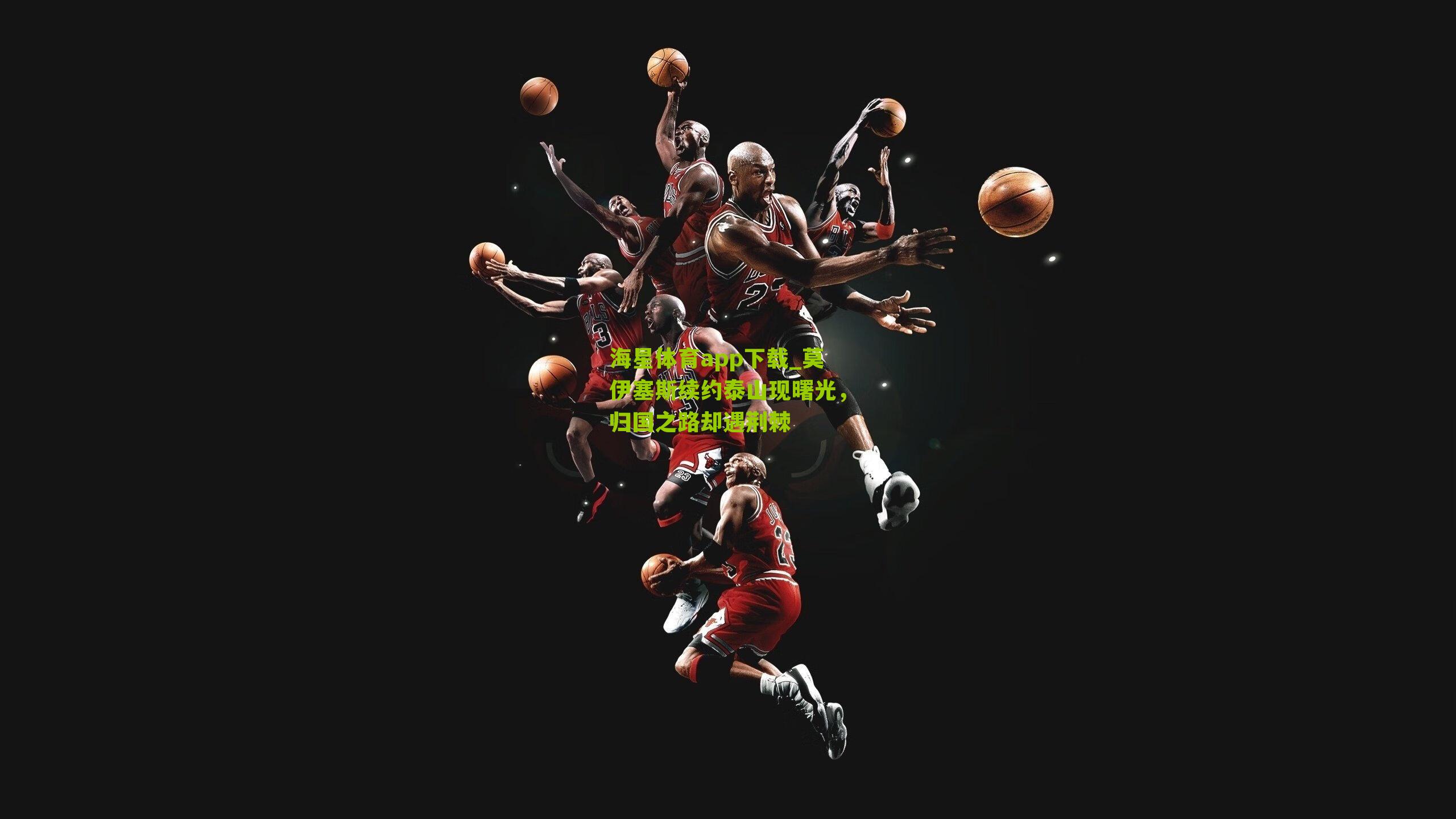 莫伊塞斯续约泰山现曙光，归国之路却遇荆棘