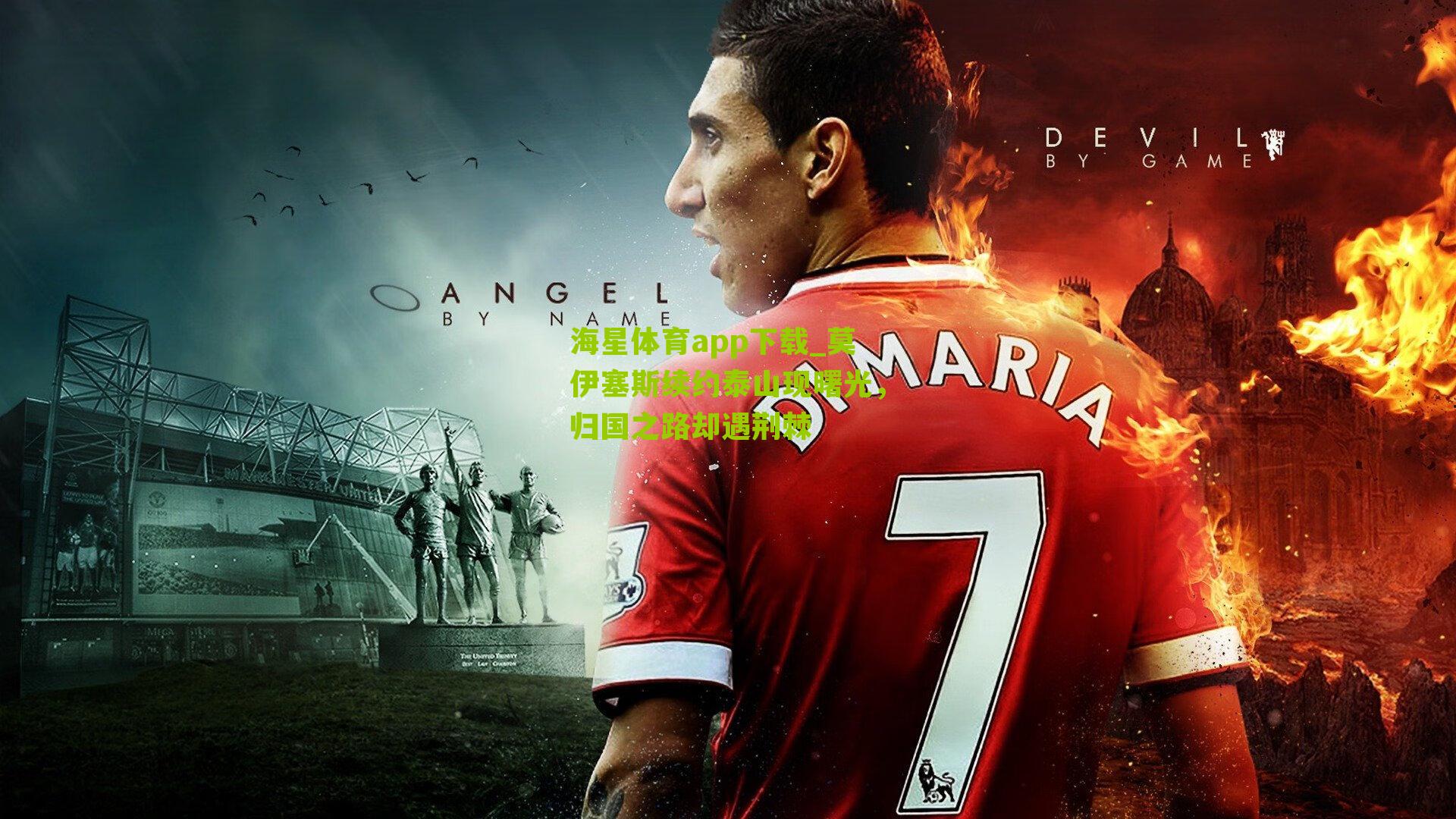 莫伊塞斯续约泰山现曙光，归国之路却遇荆棘