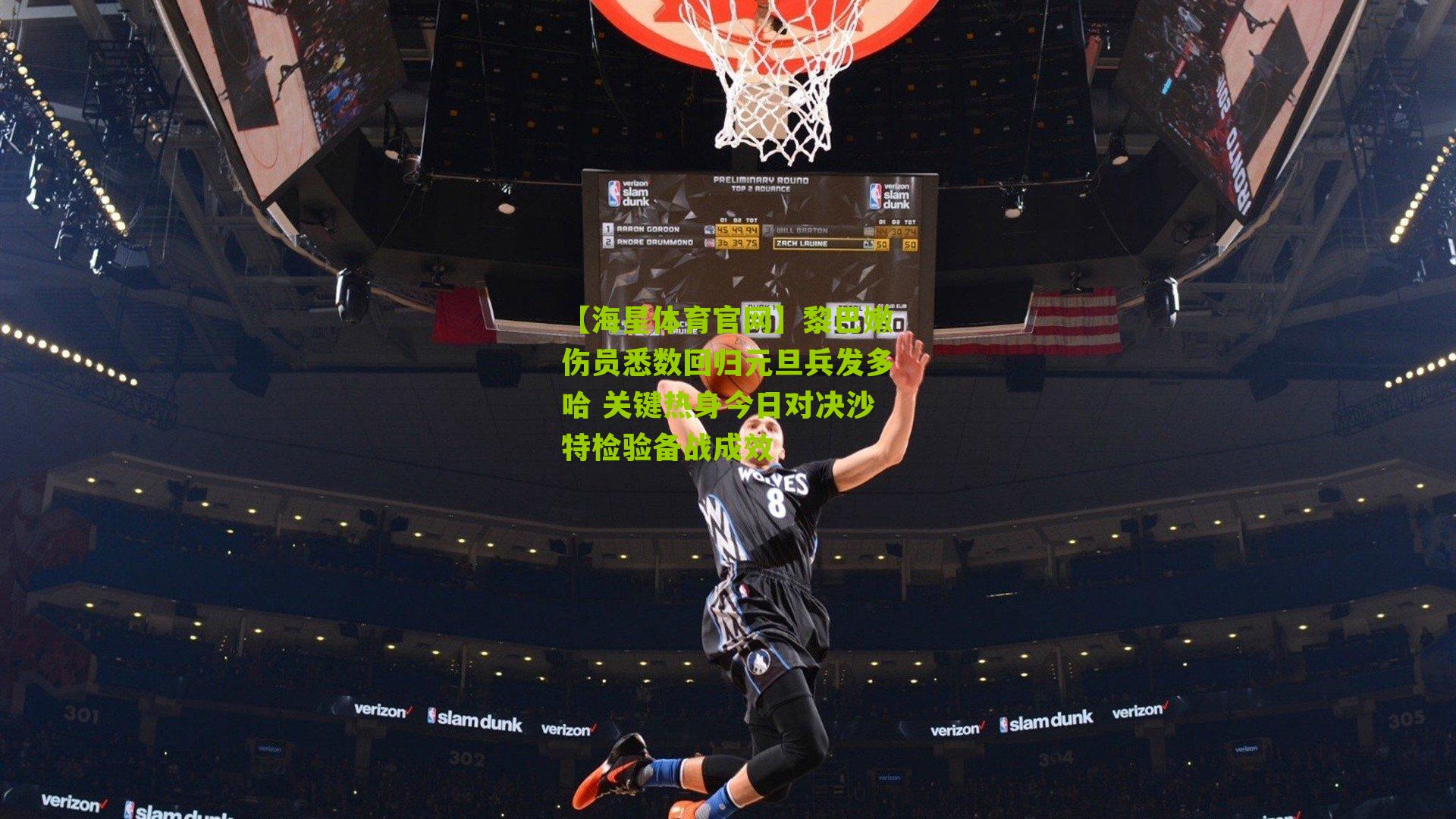 黎巴嫩伤员悉数回归元旦兵发多哈 关键热身今日对决沙特检验备战成效