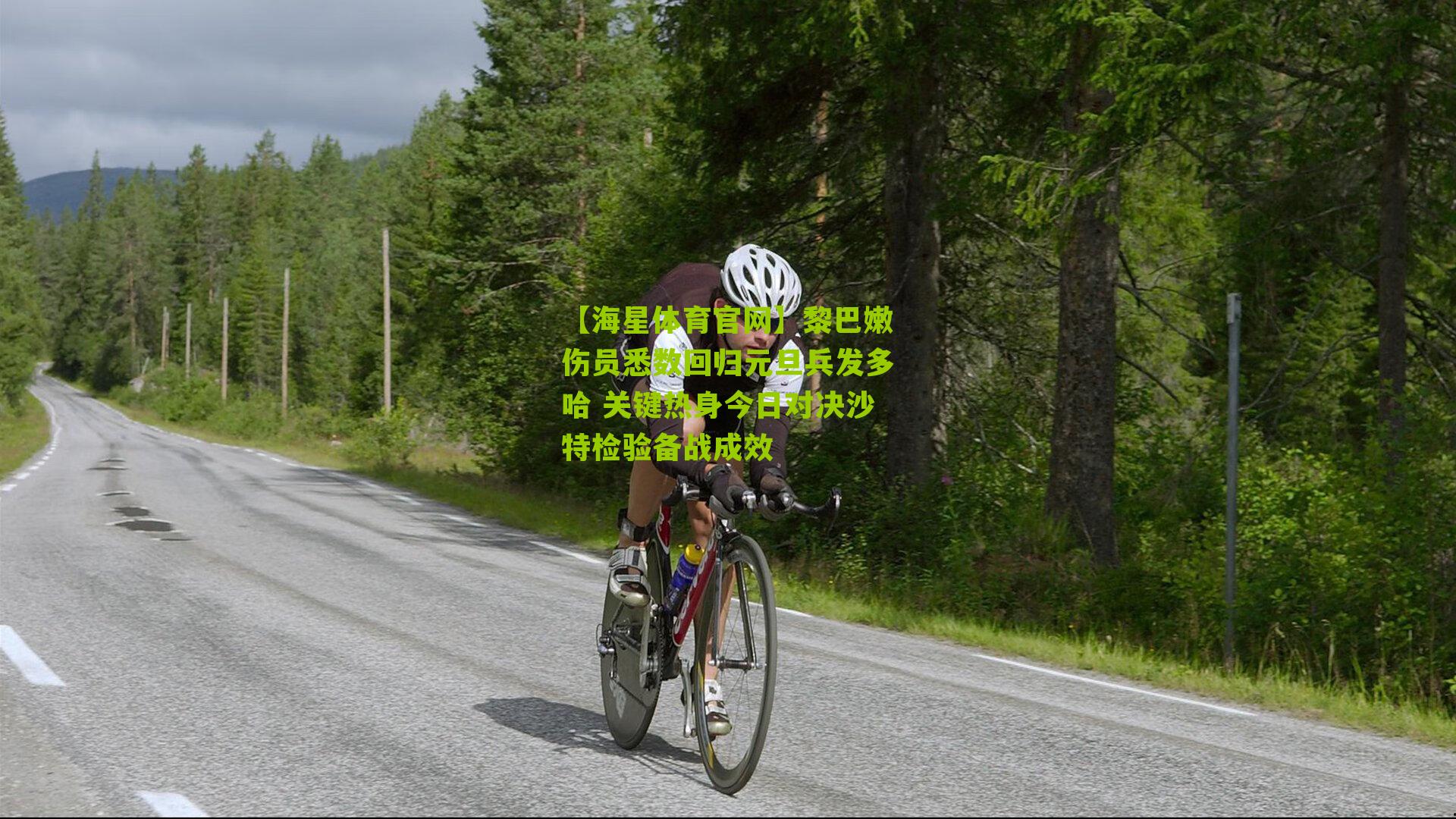 黎巴嫩伤员悉数回归元旦兵发多哈 关键热身今日对决沙特检验备战成效