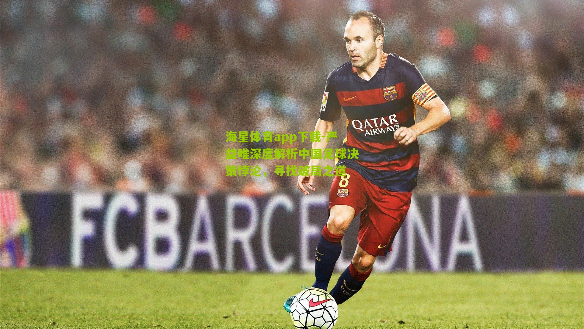 严益唯深度解析中国足球决策悖论，寻找破局之道