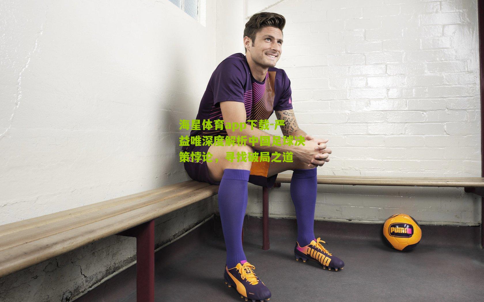 严益唯深度解析中国足球决策悖论，寻找破局之道