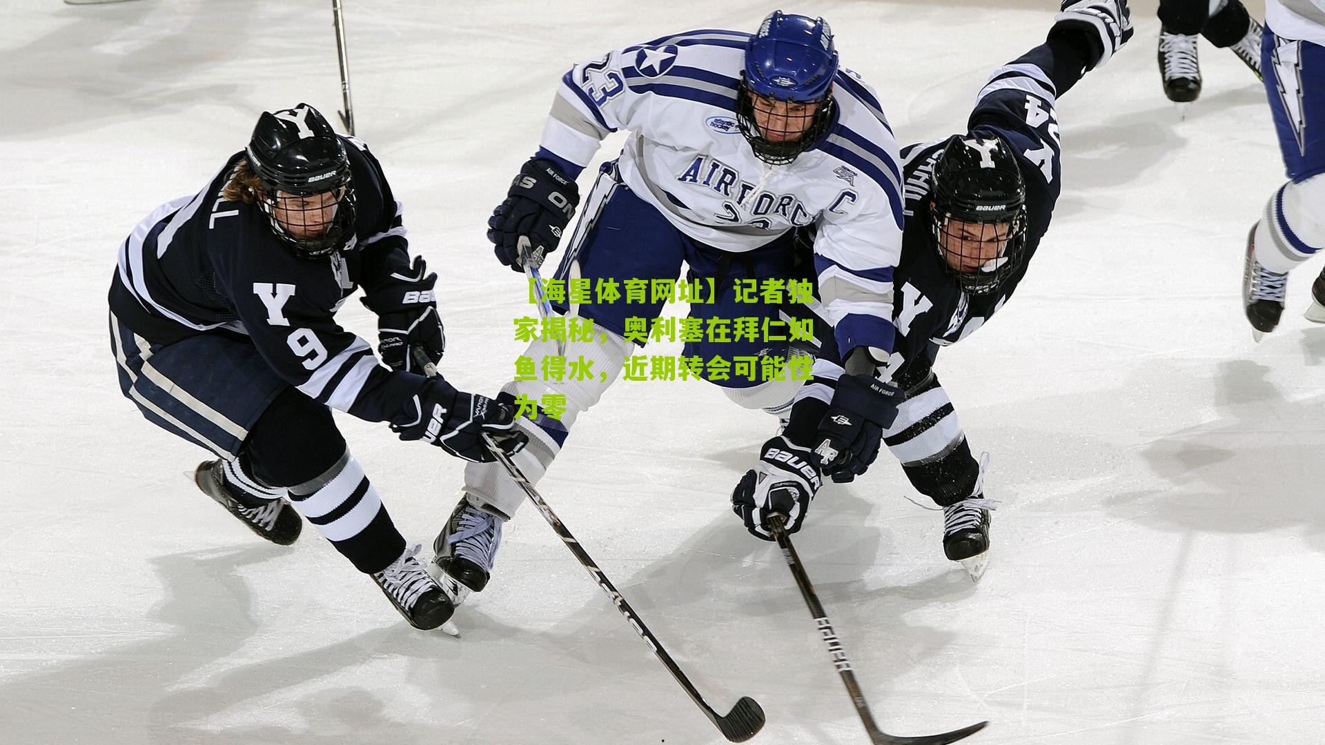 记者独家揭秘，奥利塞在拜仁如鱼得水，近期转会可能性为零