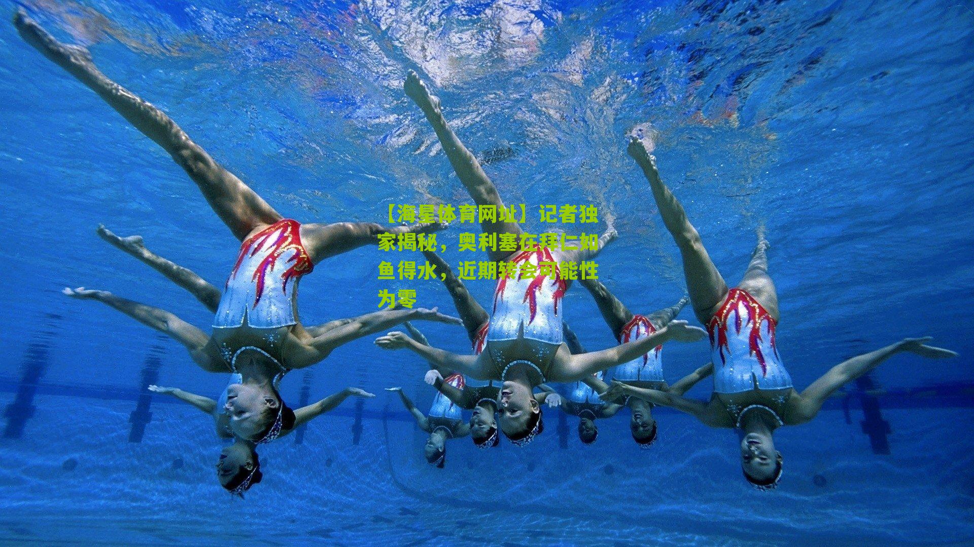 记者独家揭秘，奥利塞在拜仁如鱼得水，近期转会可能性为零