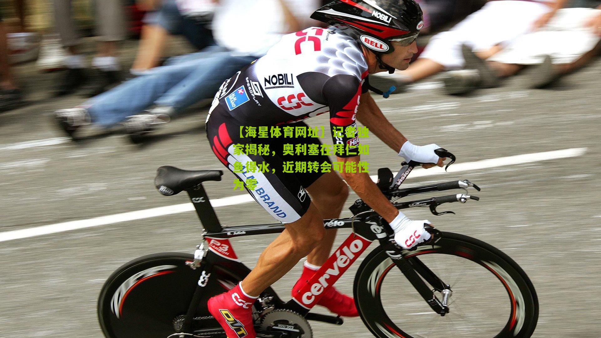 记者独家揭秘，奥利塞在拜仁如鱼得水，近期转会可能性为零