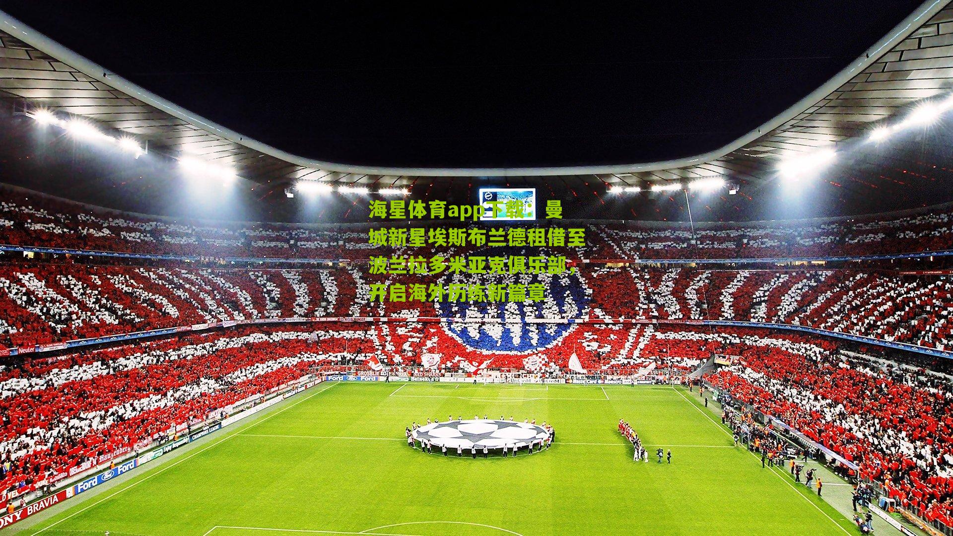 曼城新星埃斯布兰德租借至波兰拉多米亚克俱乐部，开启海外历练新篇章