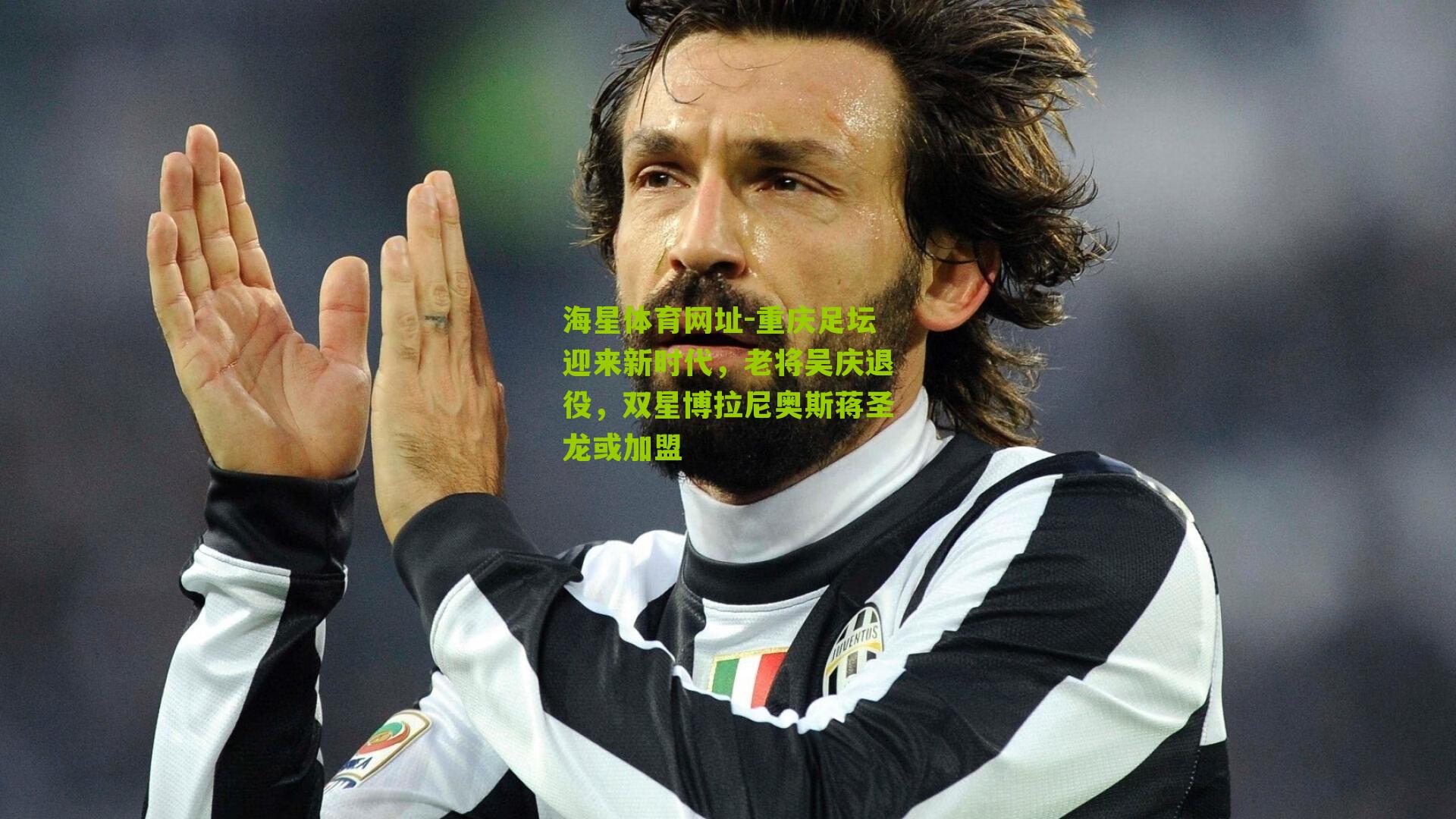 重庆足坛迎来新时代,老将吴庆退役,双星博拉尼奥斯蒋圣龙或加盟