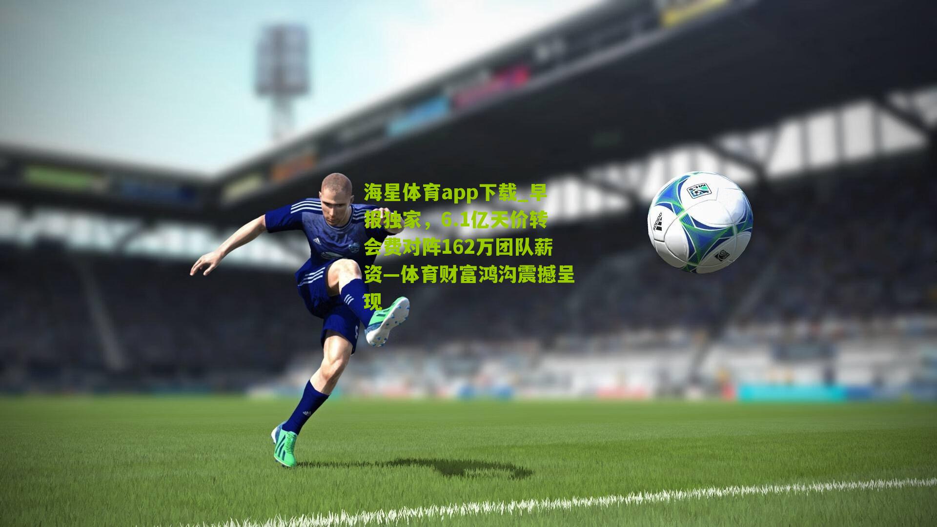 早报独家，6.1亿天价转会费对阵162万团队薪资—体育财富鸿沟震撼呈现