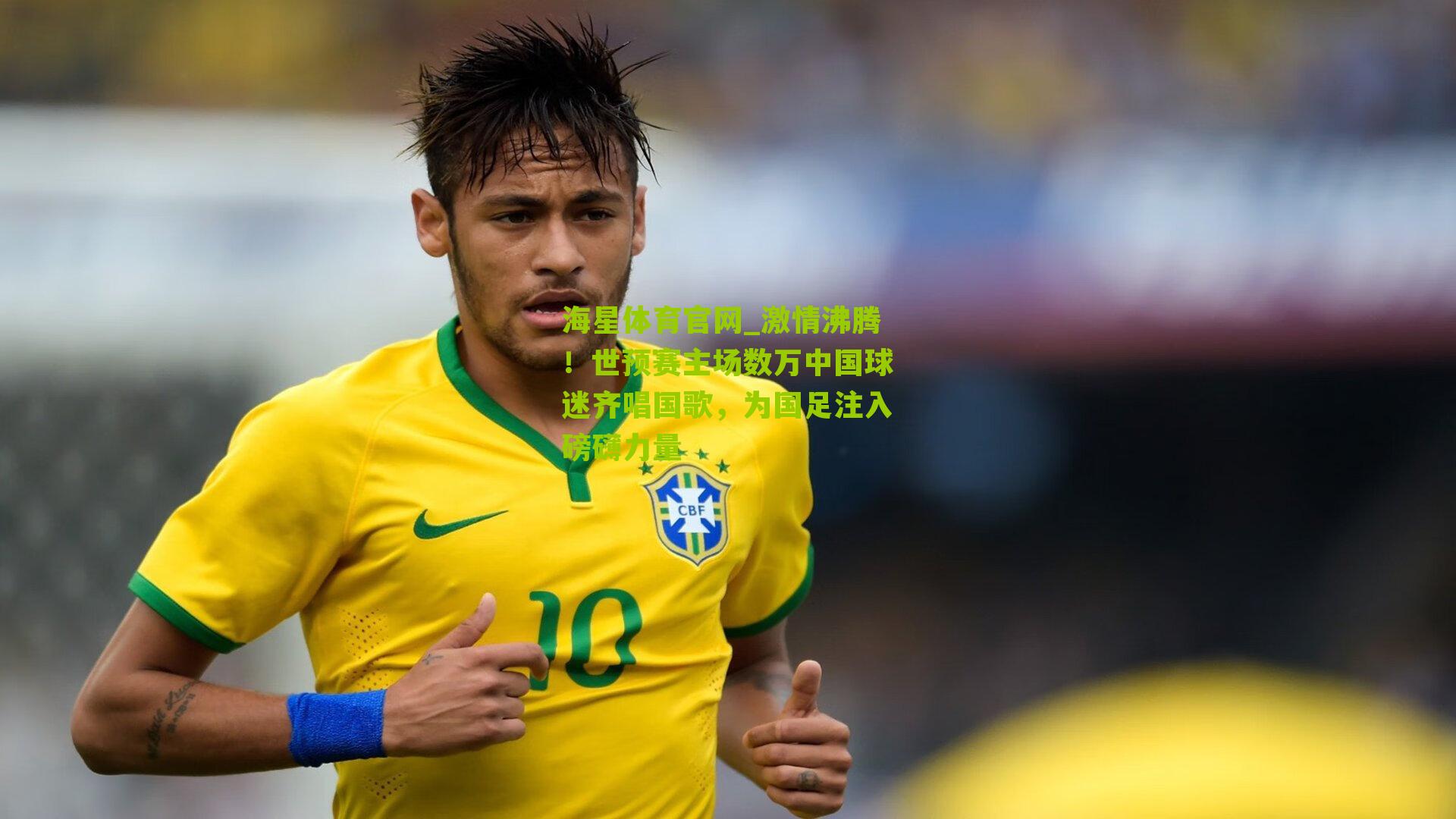 激情沸腾!世预赛主场数万中国球迷齐唱国歌,为国足注入磅礴力量