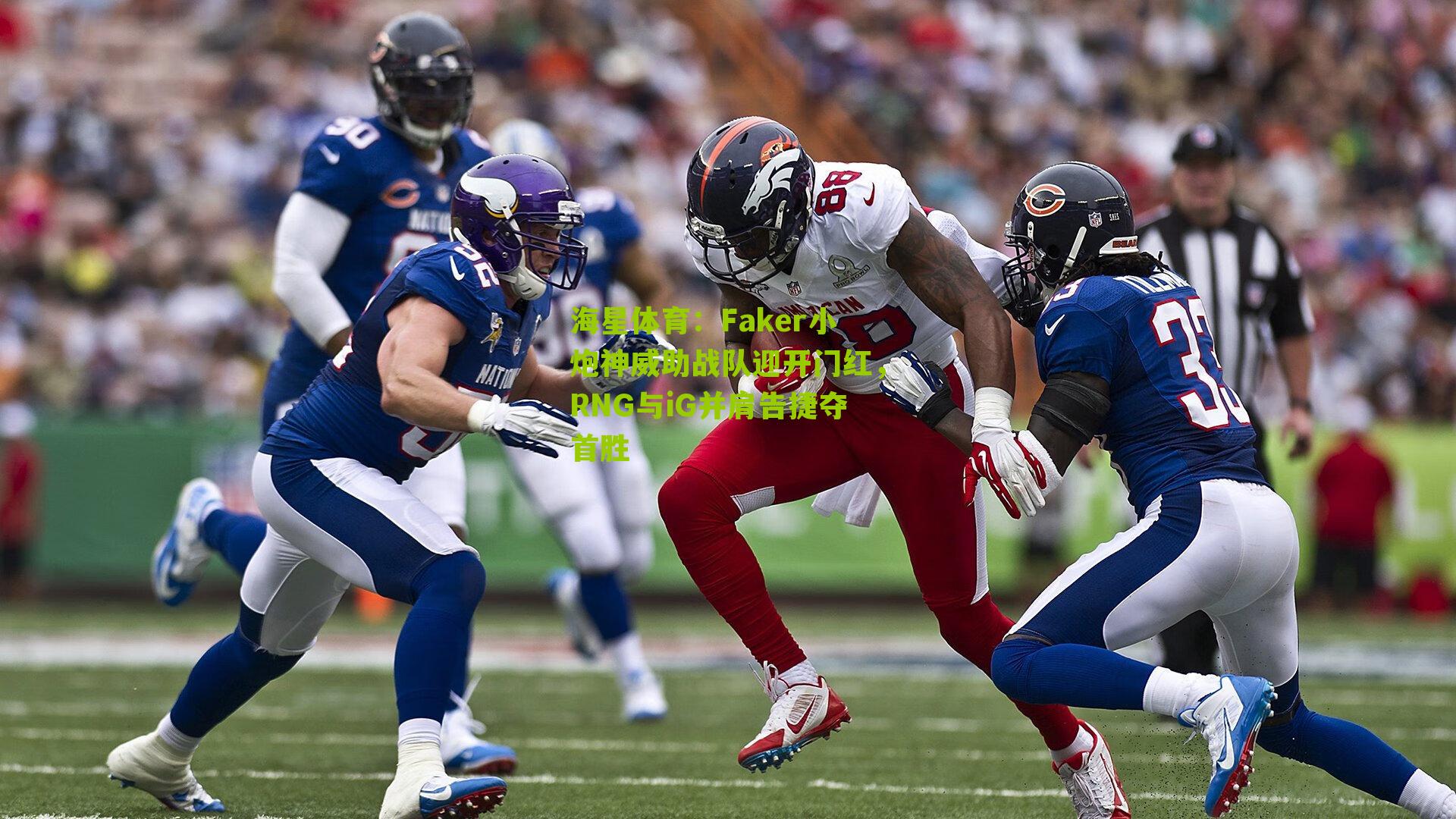 Faker小炮神威助战队迎开门红，RNG与iG并肩告捷夺首胜