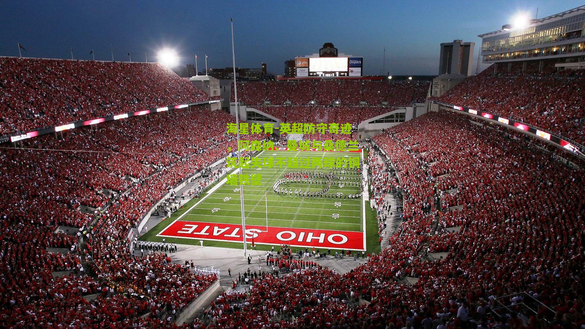 英超防守奇迹，阿森纳、曼城与桑德兰筑起失球不超过两球的铜墙铁壁