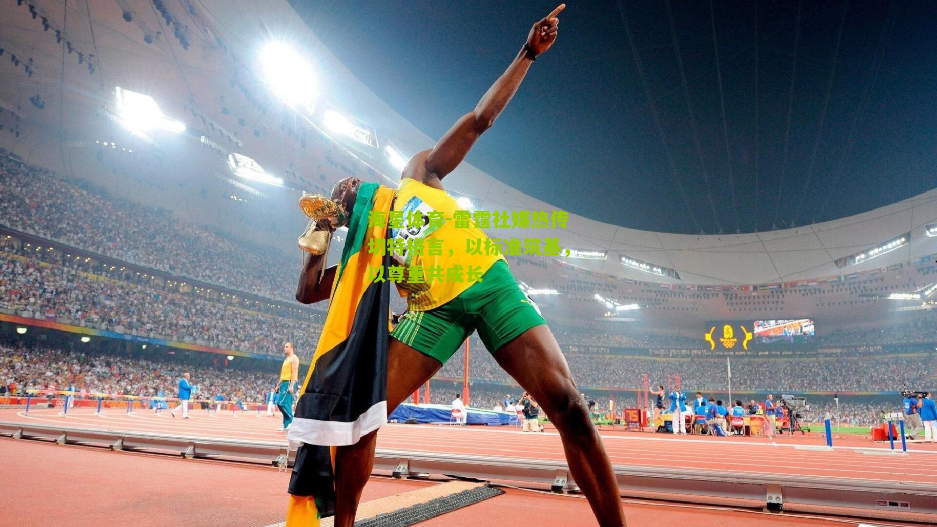 雷霆社媒热传切特格言，以标准筑基，以尊重共成长