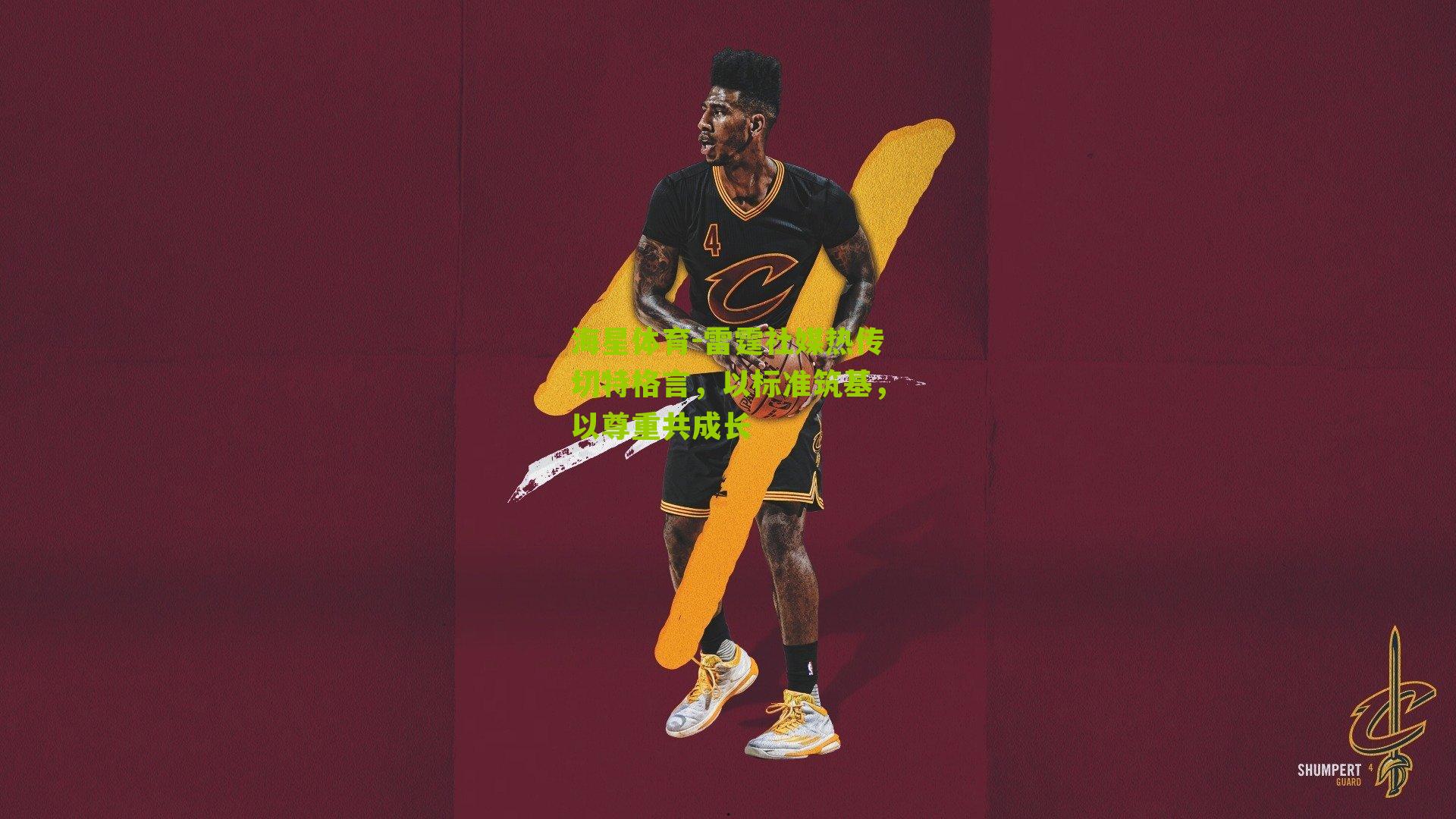 雷霆社媒热传切特格言，以标准筑基，以尊重共成长