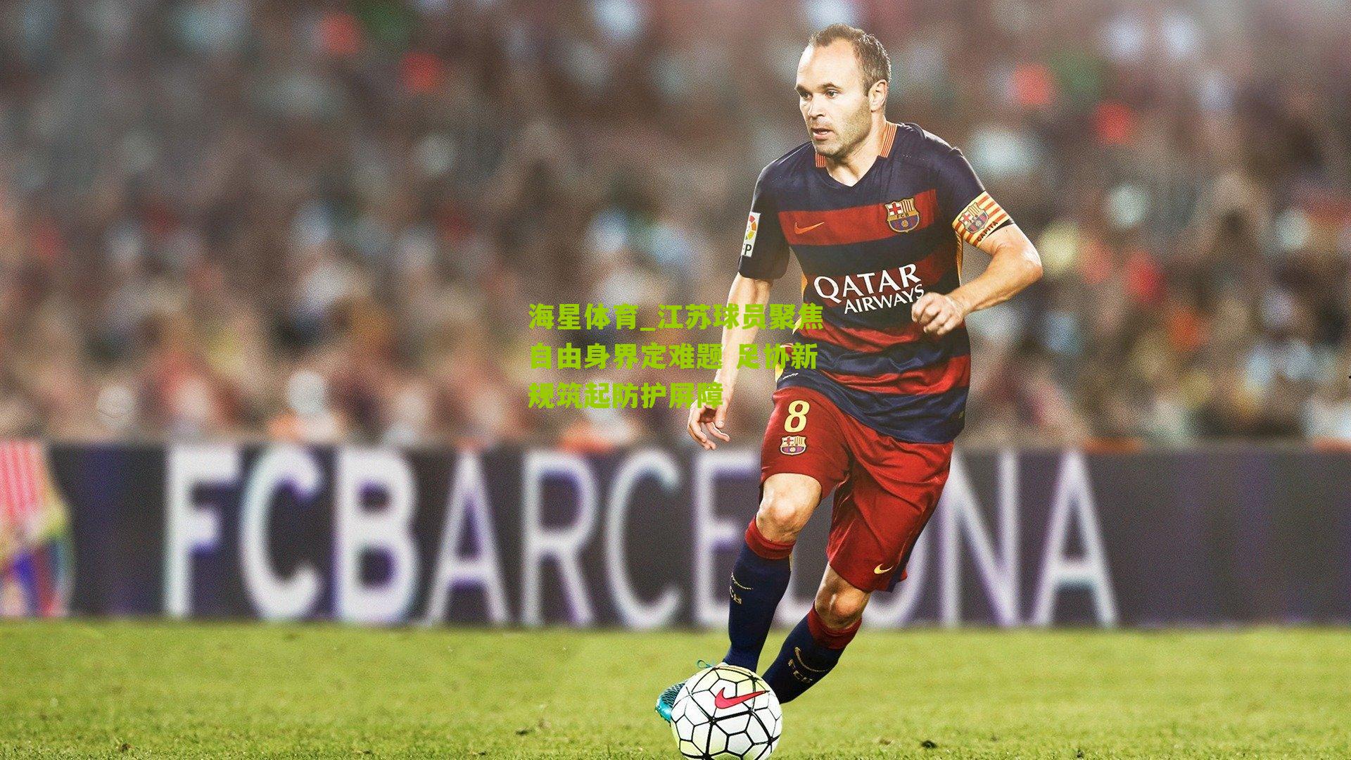 江苏球员聚焦自由身界定难题 足协新规筑起防护屏障