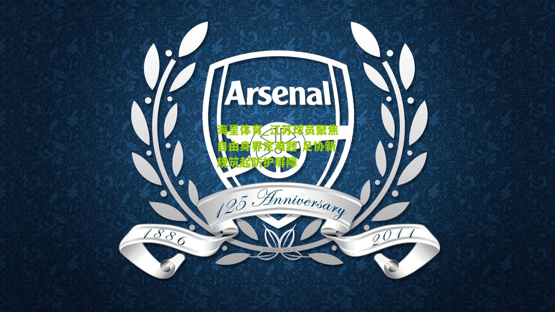 江苏球员聚焦自由身界定难题 足协新规筑起防护屏障