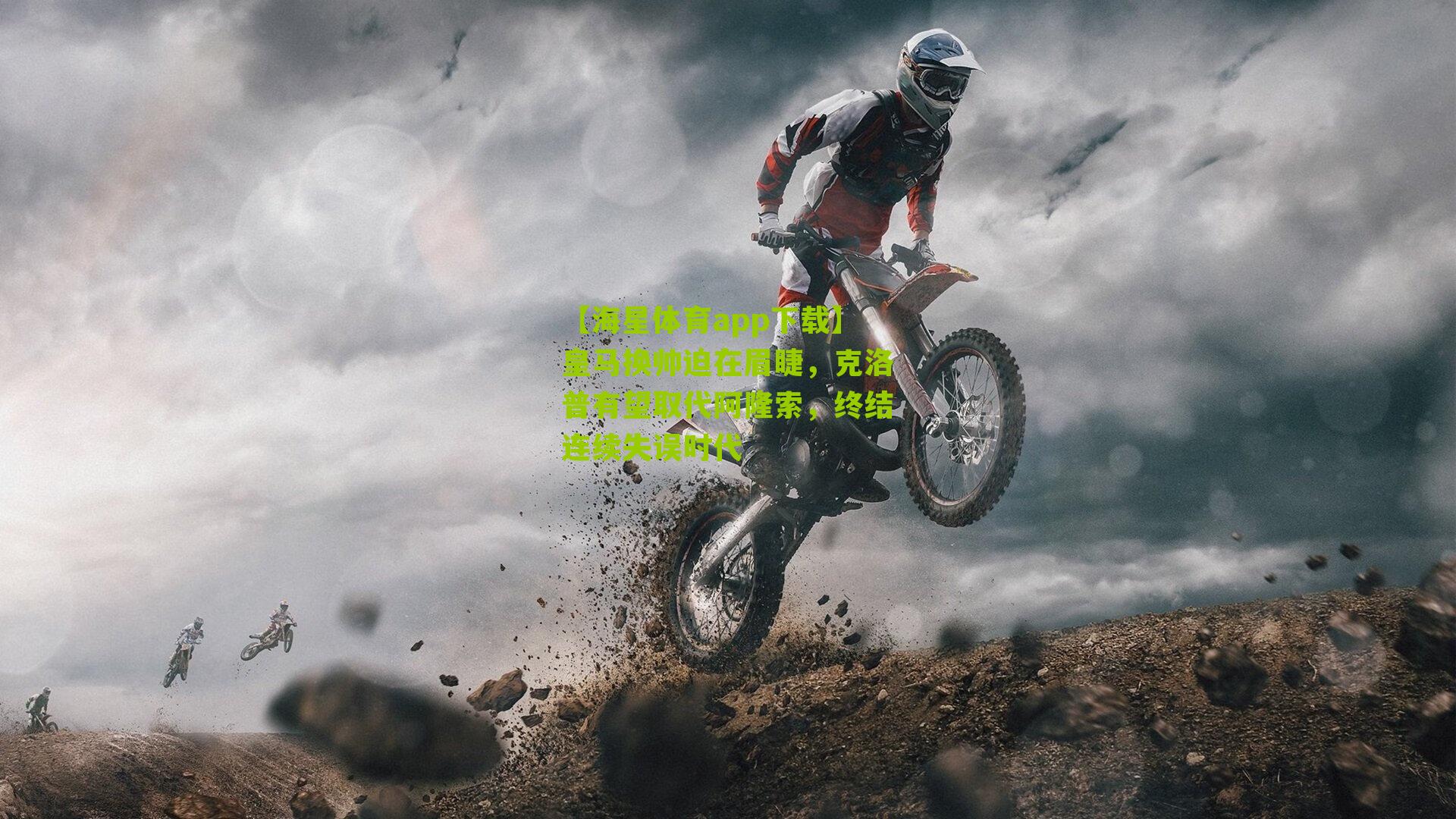 皇马换帅迫在眉睫，克洛普有望取代阿隆索，终结连续失误时代