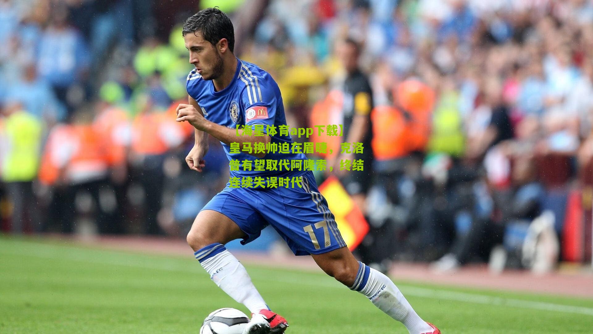 皇马换帅迫在眉睫，克洛普有望取代阿隆索，终结连续失误时代