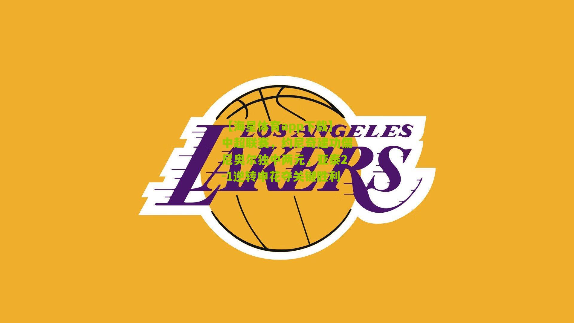 中超联赛，约尼奇建功儒尼奥尔独中两元，亚泰2-1逆转申花夺关键胜利