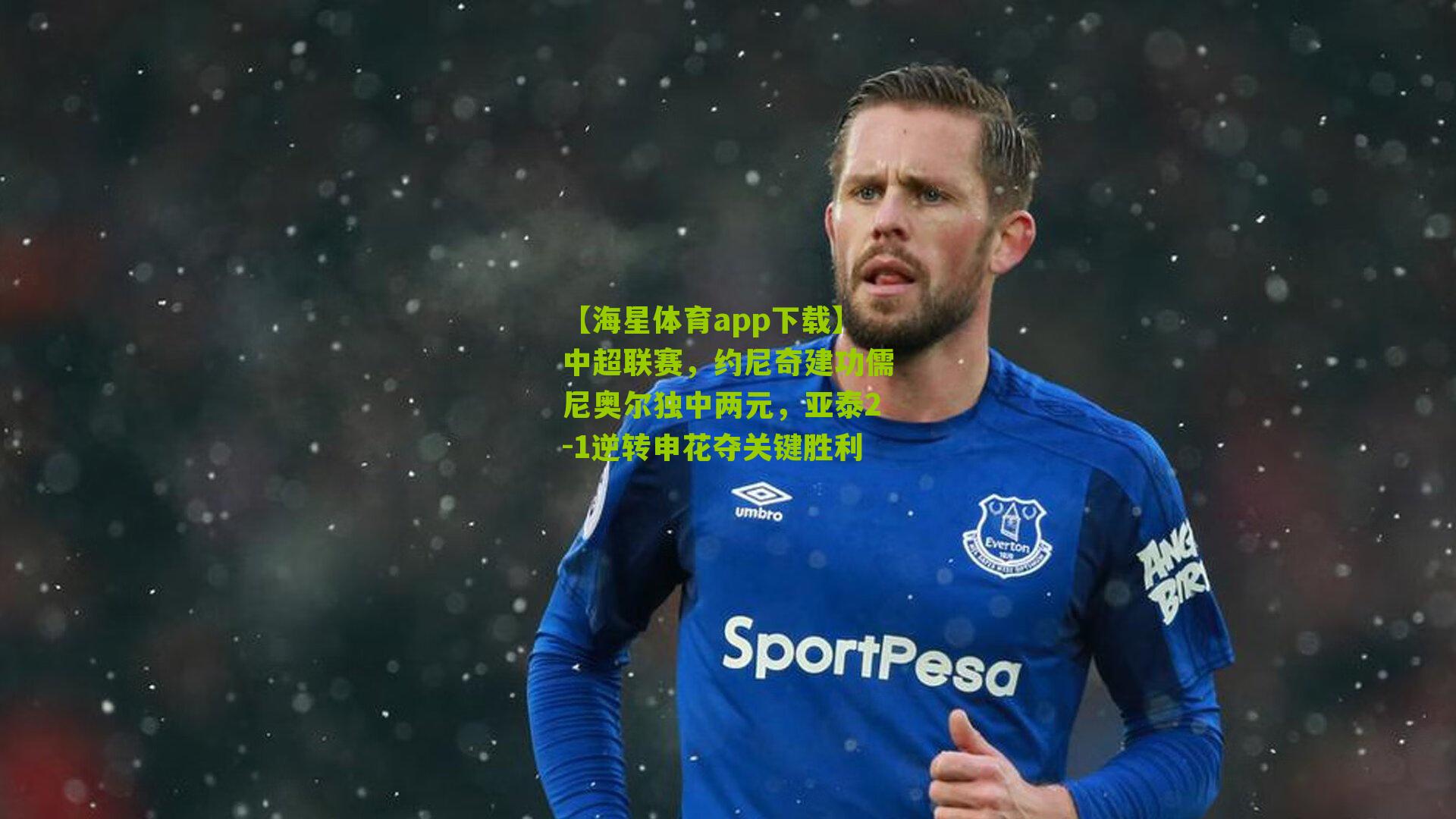 中超联赛，约尼奇建功儒尼奥尔独中两元，亚泰2-1逆转申花夺关键胜利