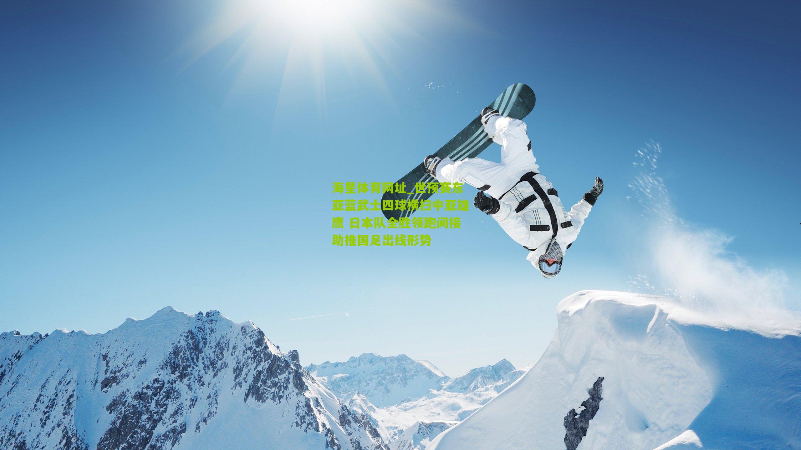 世预赛东亚蓝武士四球横扫中亚雄鹰 日本队全胜领跑间接助推国足出线形势